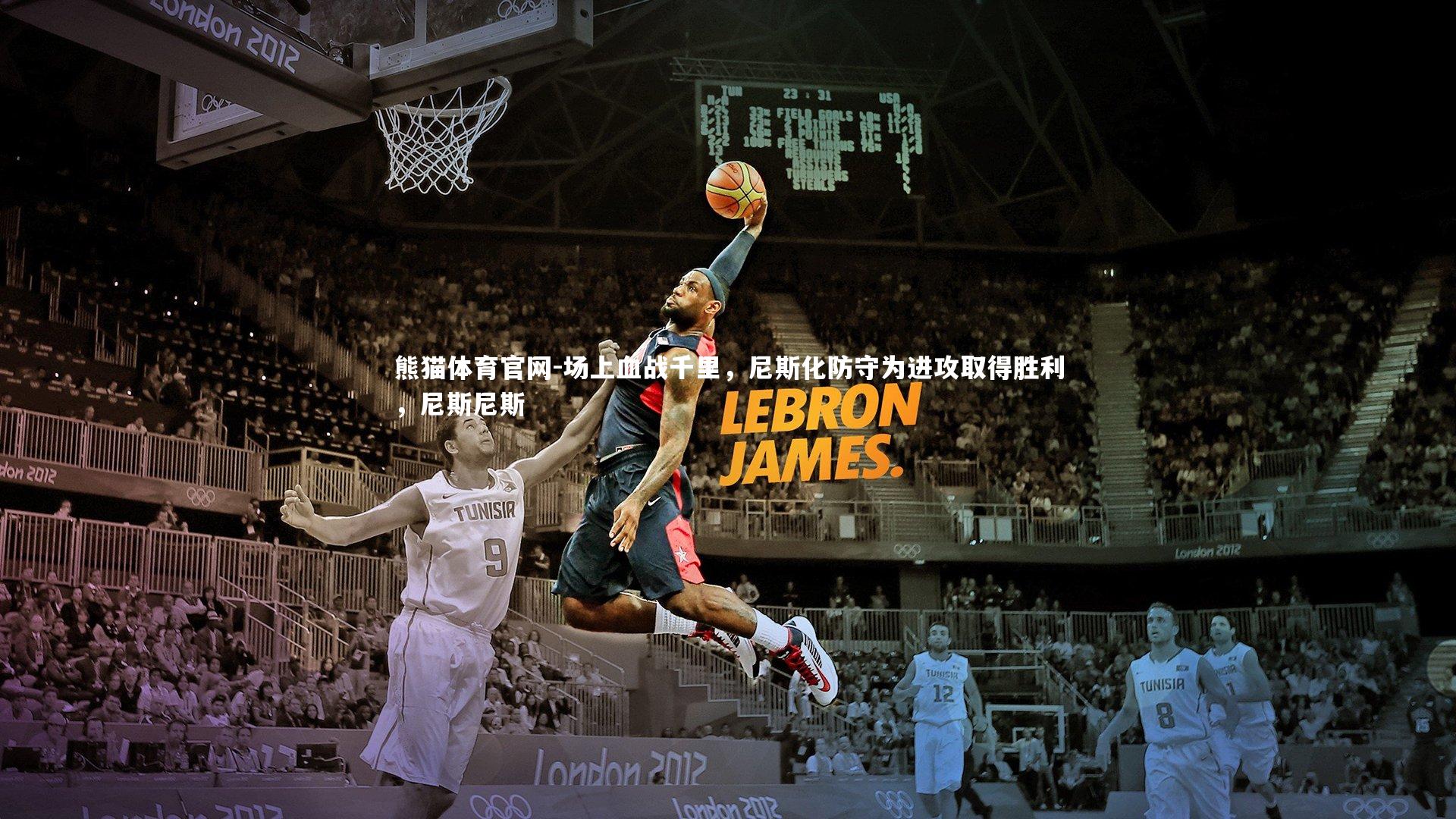 场上血战千里，尼斯化防守为进攻取得胜利，尼斯尼斯