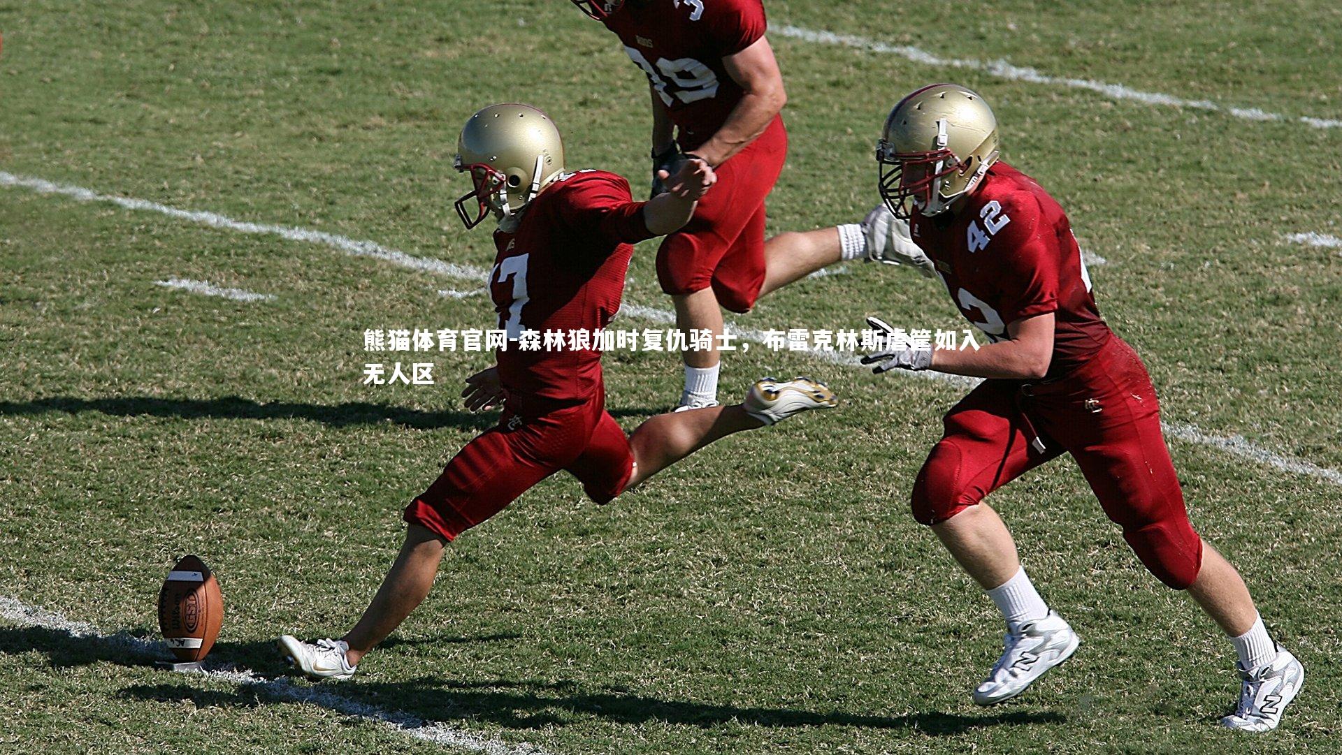 森林狼加时复仇骑士，布雷克林斯虐筐如入无人区