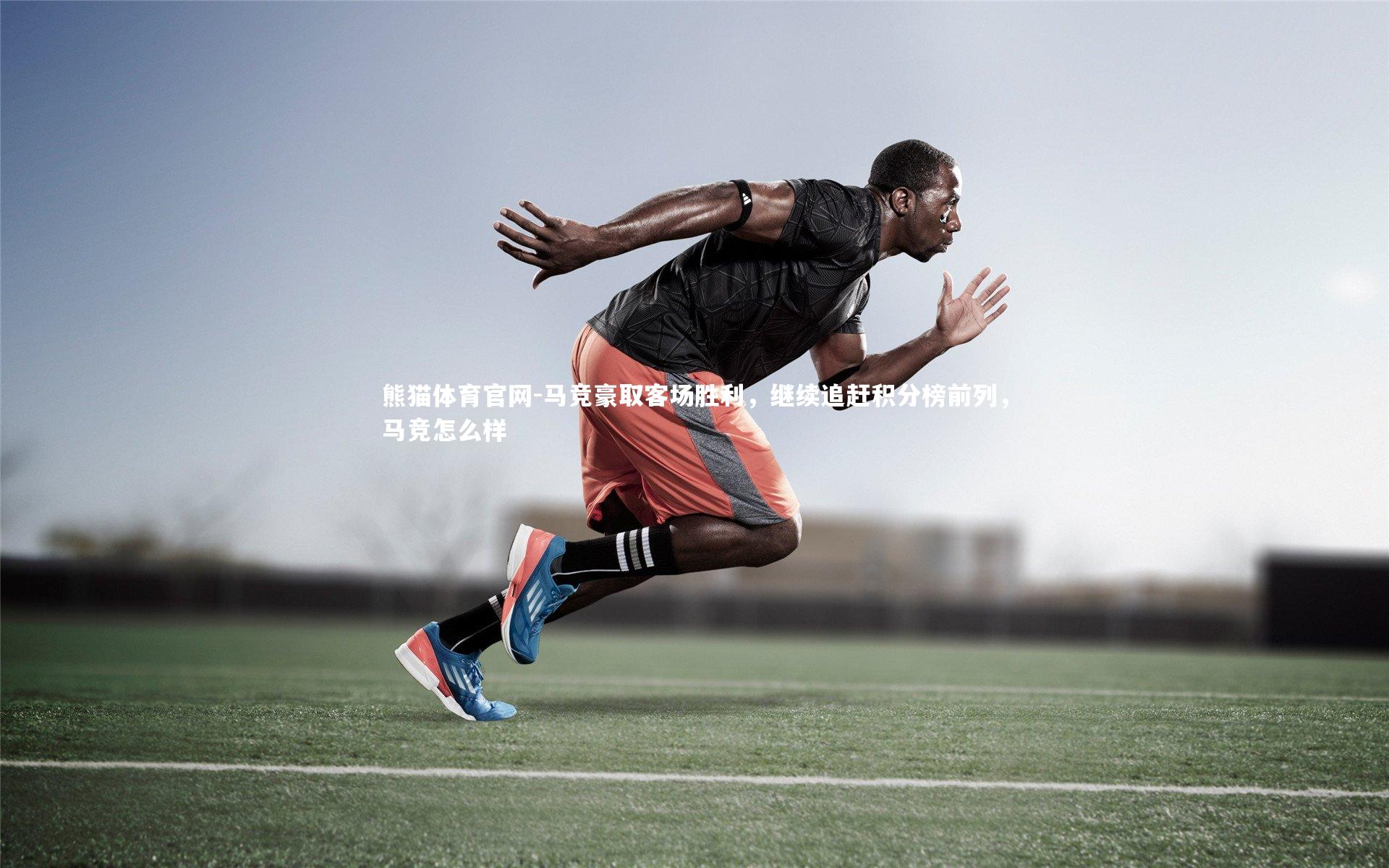 马竞豪取客场胜利，继续追赶积分榜前列，马竞怎么样