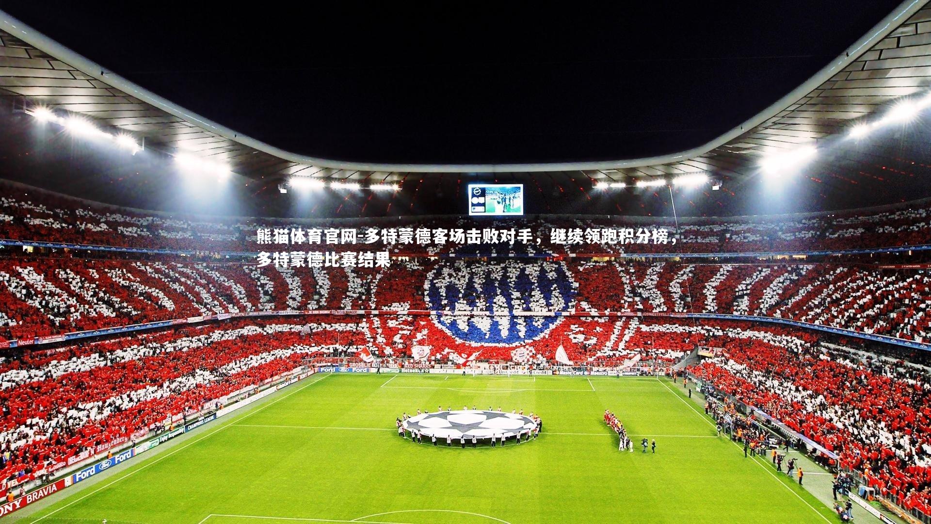 熊猫体育官网-多特蒙德客场击败对手，继续领跑积分榜，多特蒙德比赛结果