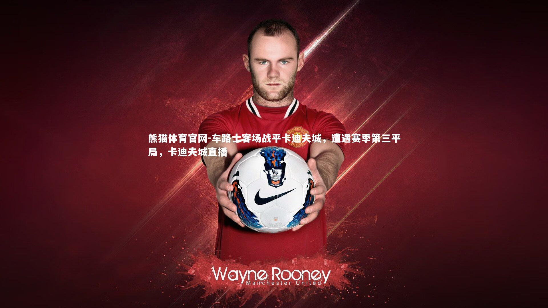 车路士客场战平卡迪夫城，遭遇赛季第三平局，卡迪夫城直播