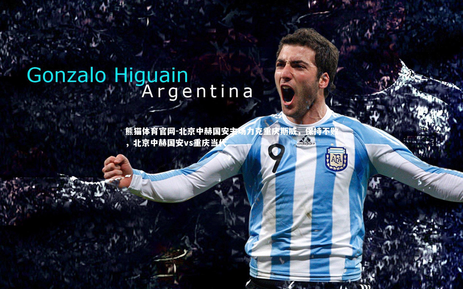 北京中赫国安主场力克重庆斯威，保持不败，北京中赫国安vs重庆当代