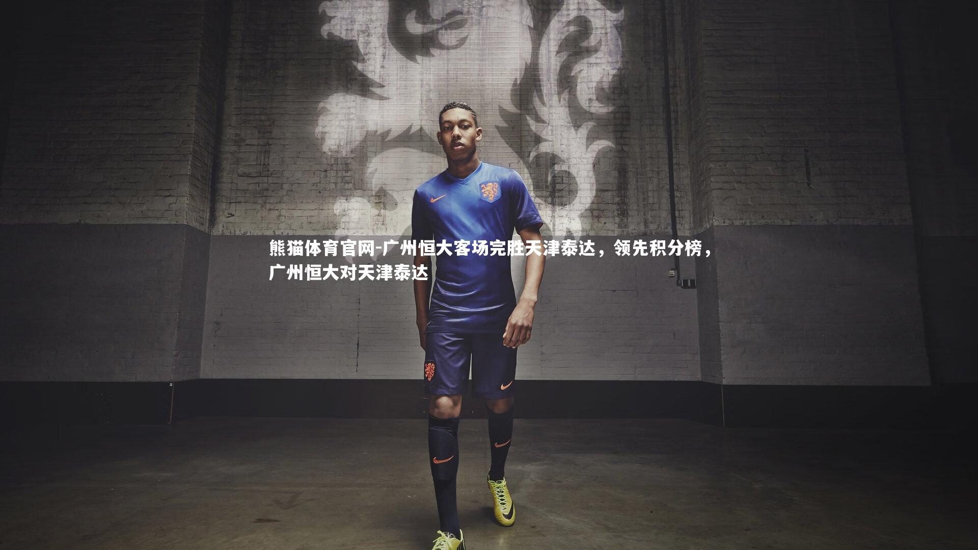 广州恒大客场完胜天津泰达，领先积分榜，广州恒大对天津泰达