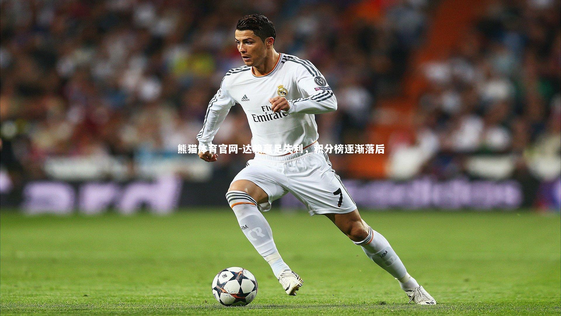 达赖赢足失利，积分榜逐渐落后