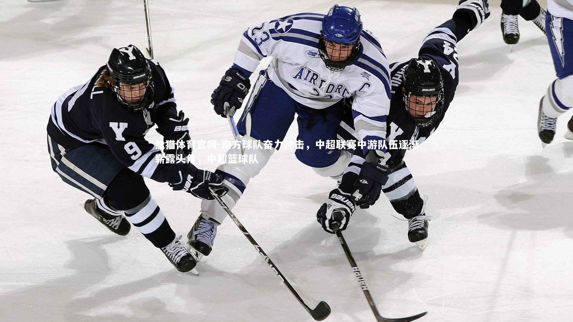 南方球队奋力冲击，中超联赛中游队伍逐渐崭露头角，中超篮球队