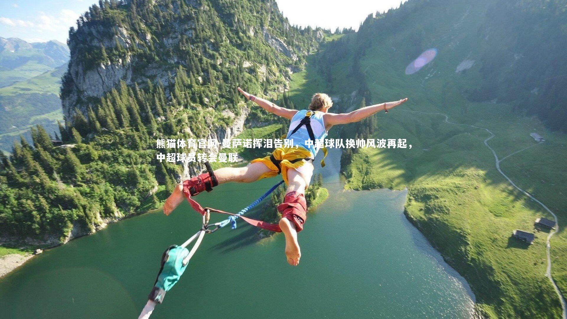 曼萨诺挥泪告别，中超球队换帅风波再起，中超球员转会曼联