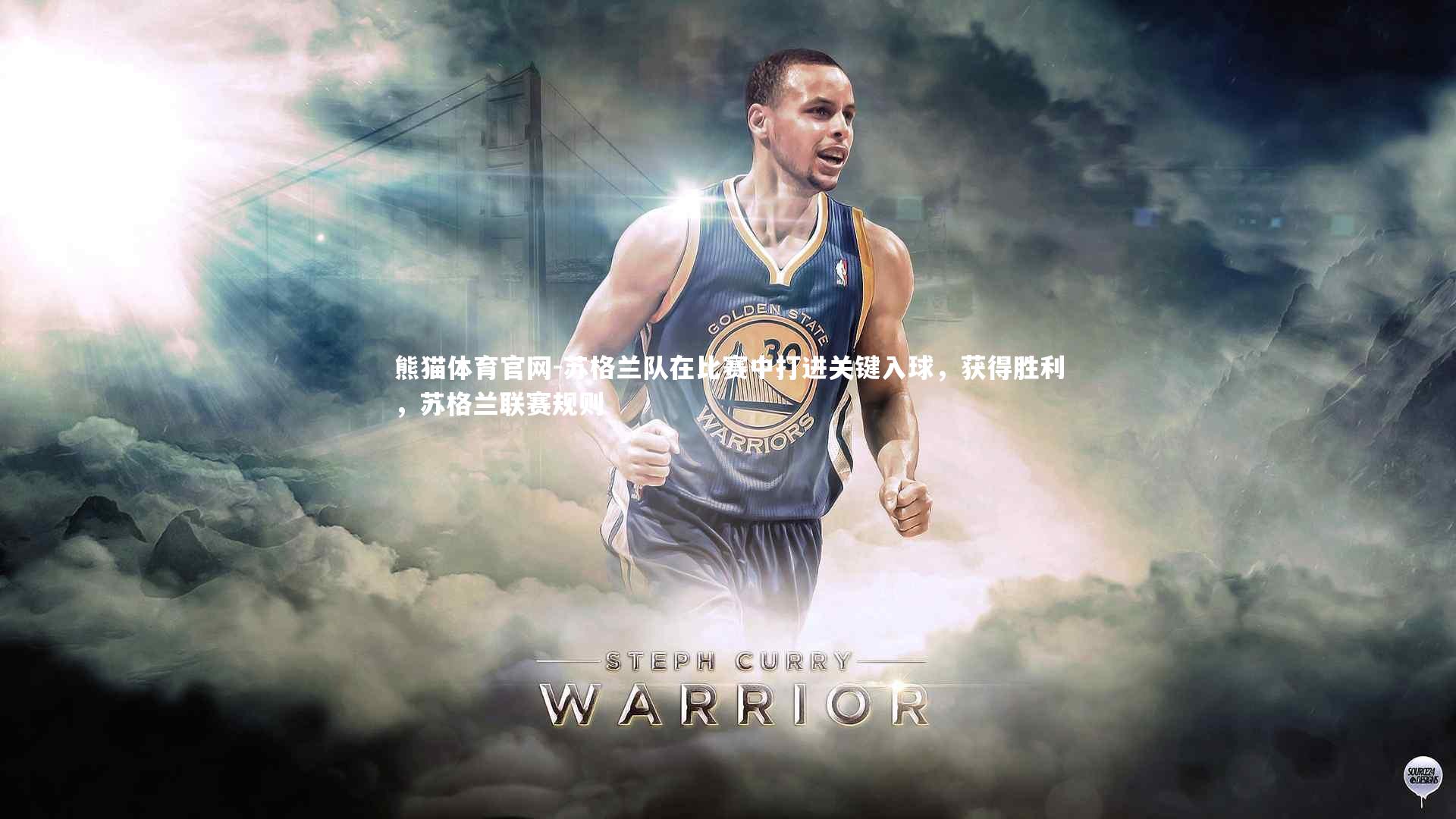 苏格兰队在比赛中打进关键入球，获得胜利，苏格兰联赛规则