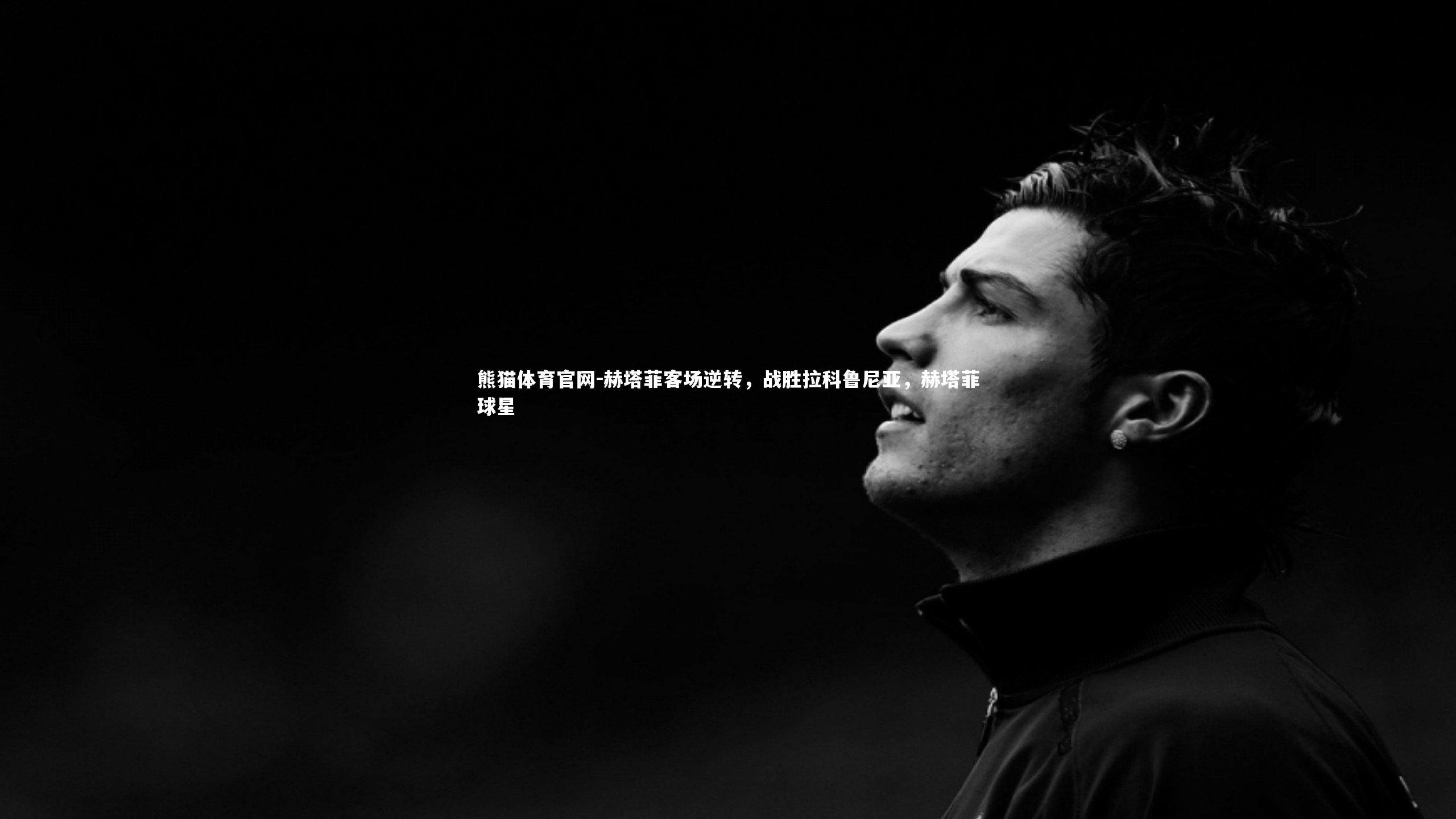 赫塔菲客场逆转，战胜拉科鲁尼亚，赫塔菲球星