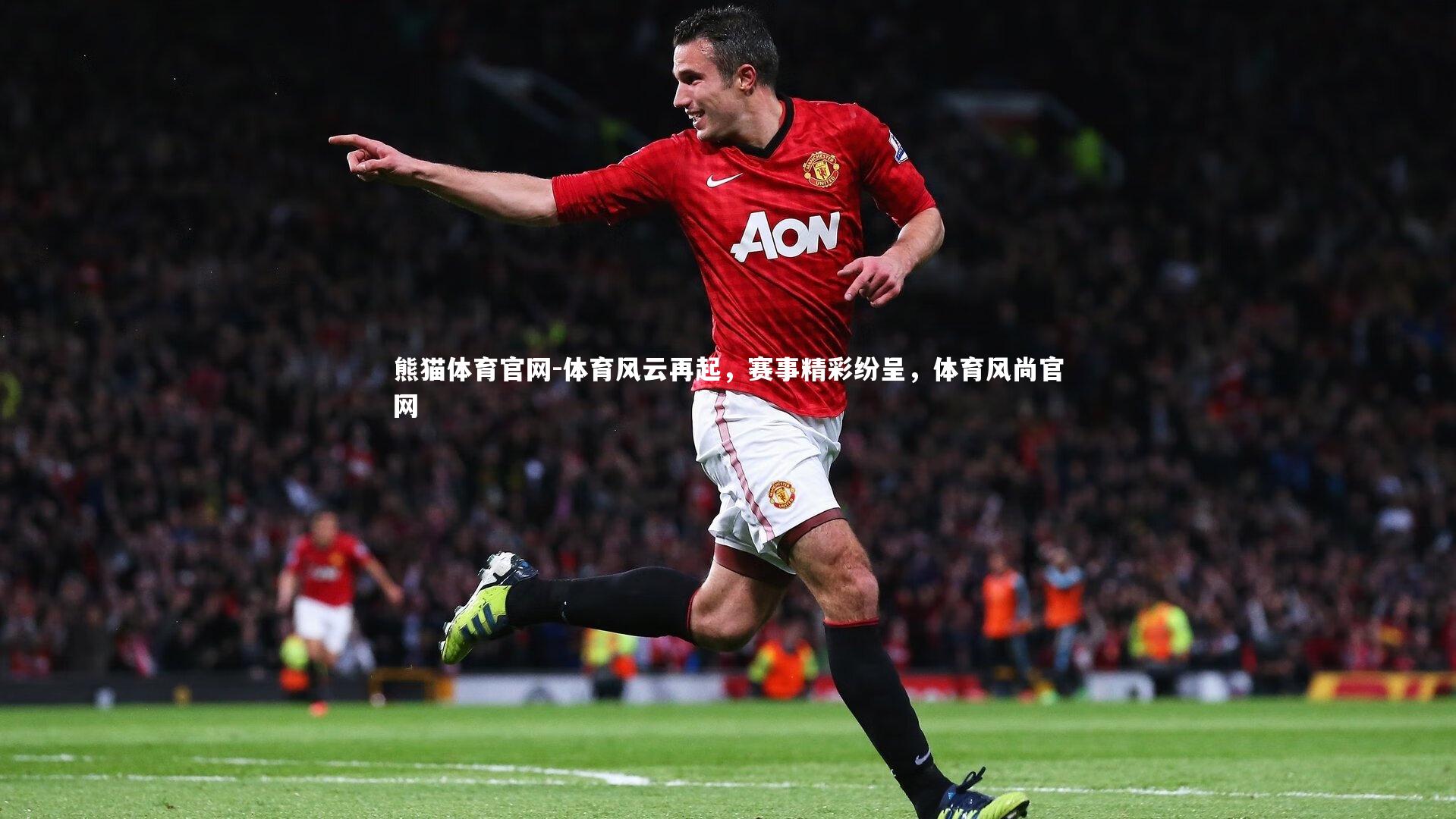 体育风云再起，赛事精彩纷呈，体育风尚官网