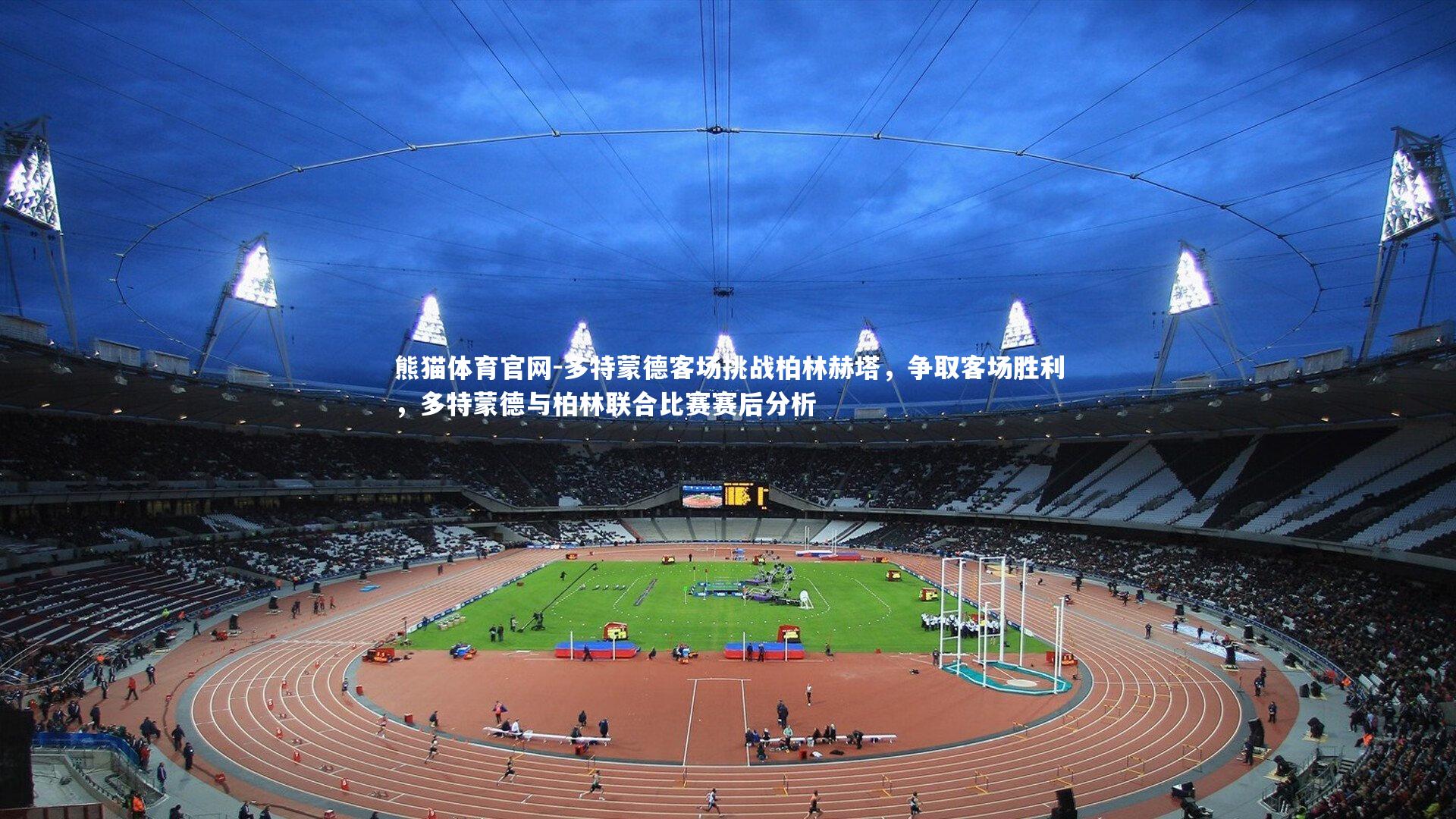 多特蒙德客场挑战柏林赫塔，争取客场胜利，多特蒙德与柏林联合比赛赛后分析