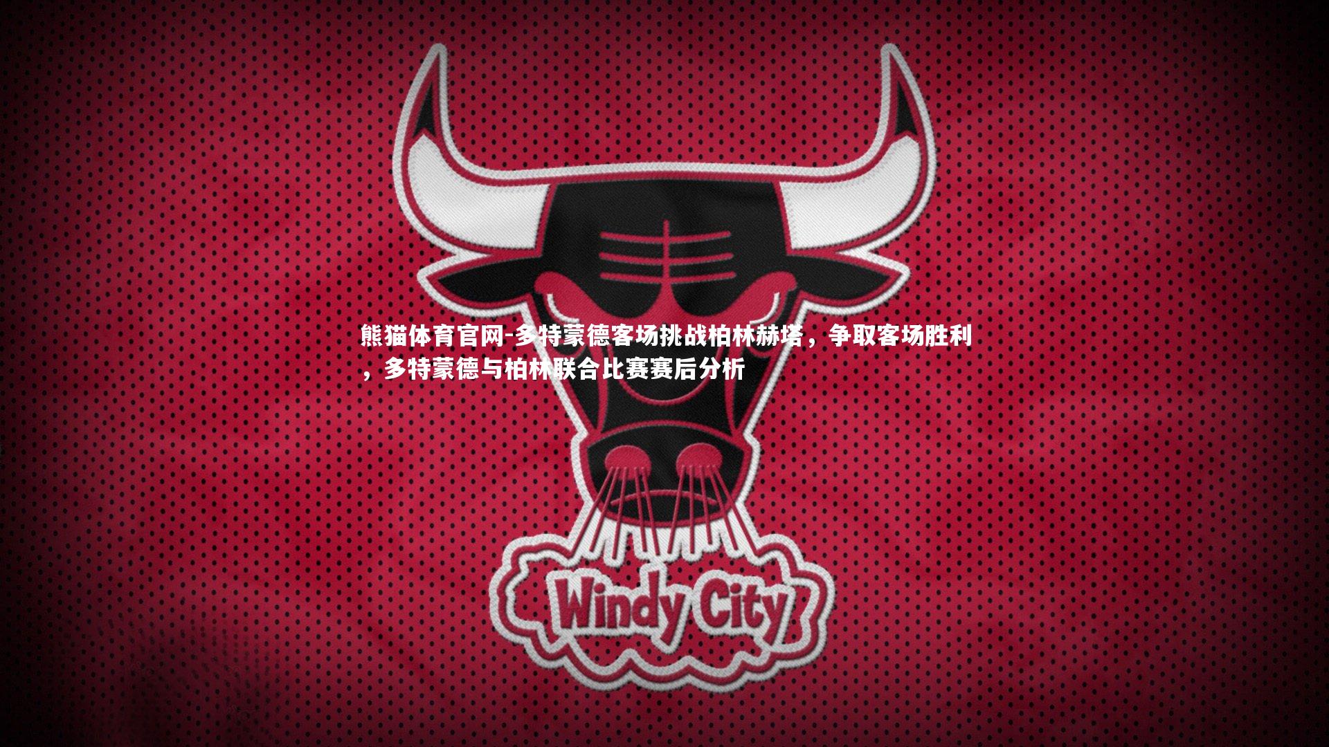 多特蒙德客场挑战柏林赫塔，争取客场胜利，多特蒙德与柏林联合比赛赛后分析