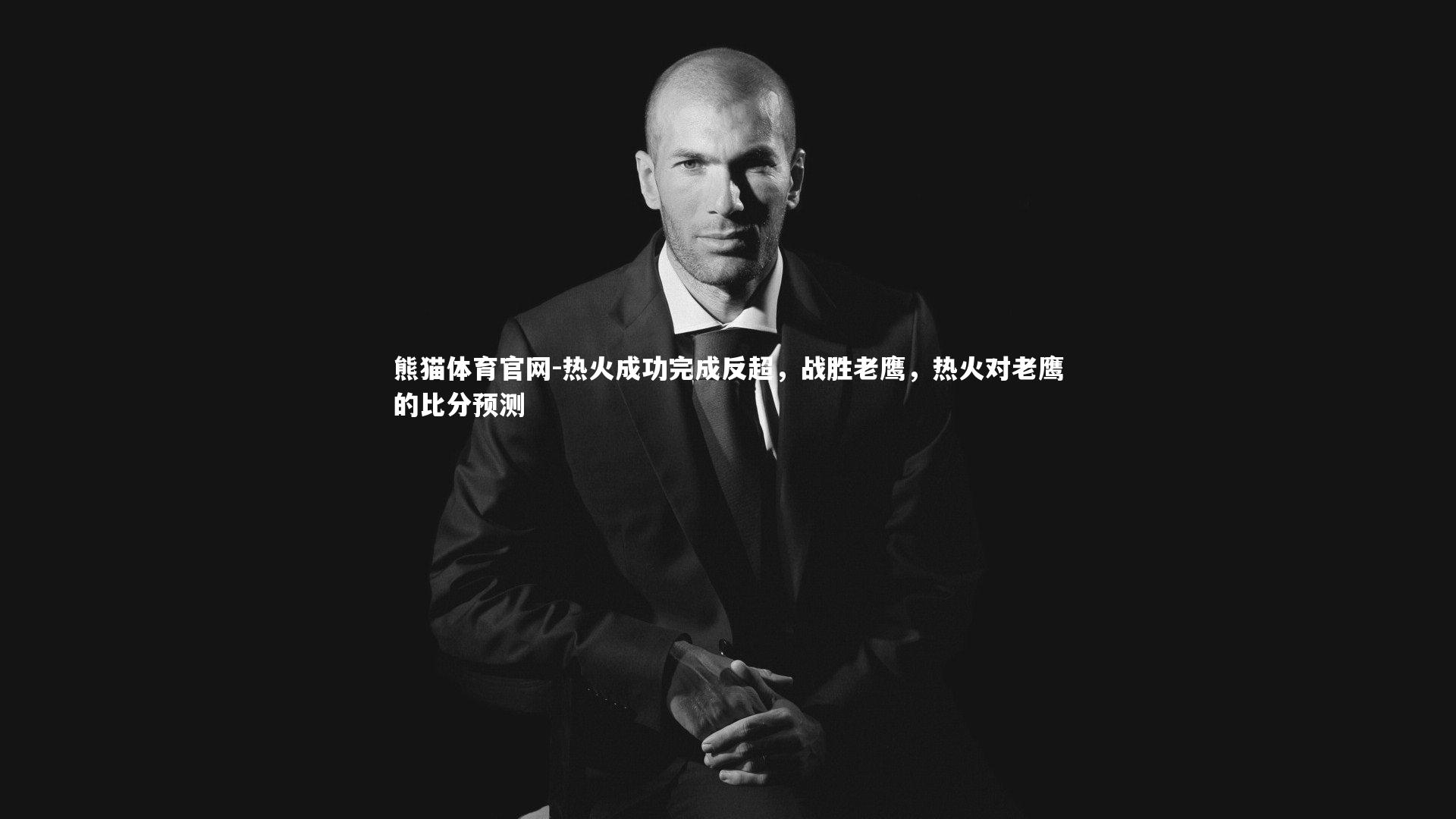 热火成功完成反超,战胜老鹰,热火对老鹰的比分预测