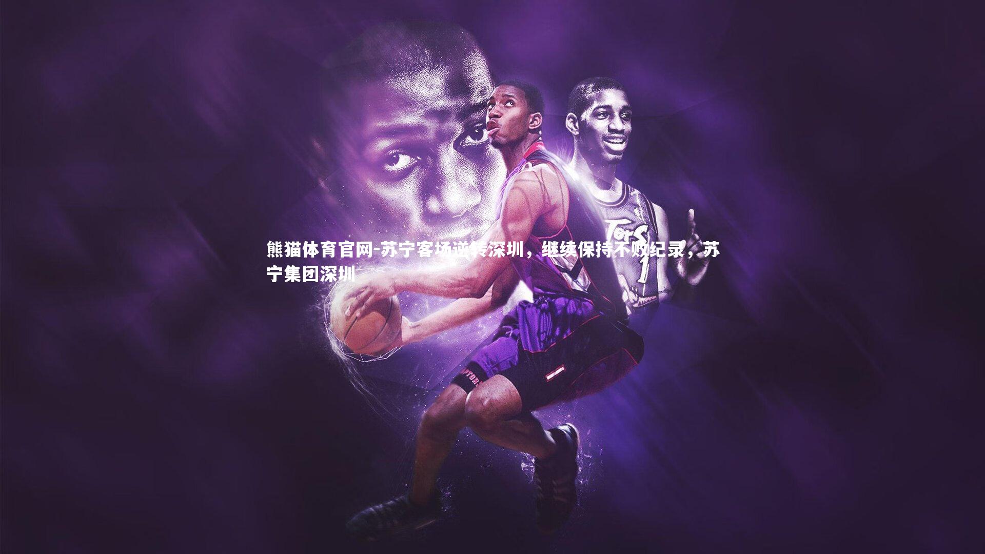 苏宁客场逆转深圳，继续保持不败纪录，苏宁集团深圳