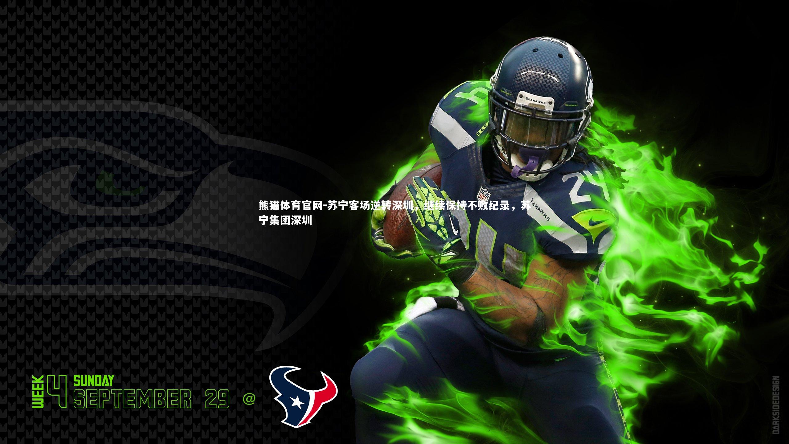 苏宁客场逆转深圳，继续保持不败纪录，苏宁集团深圳