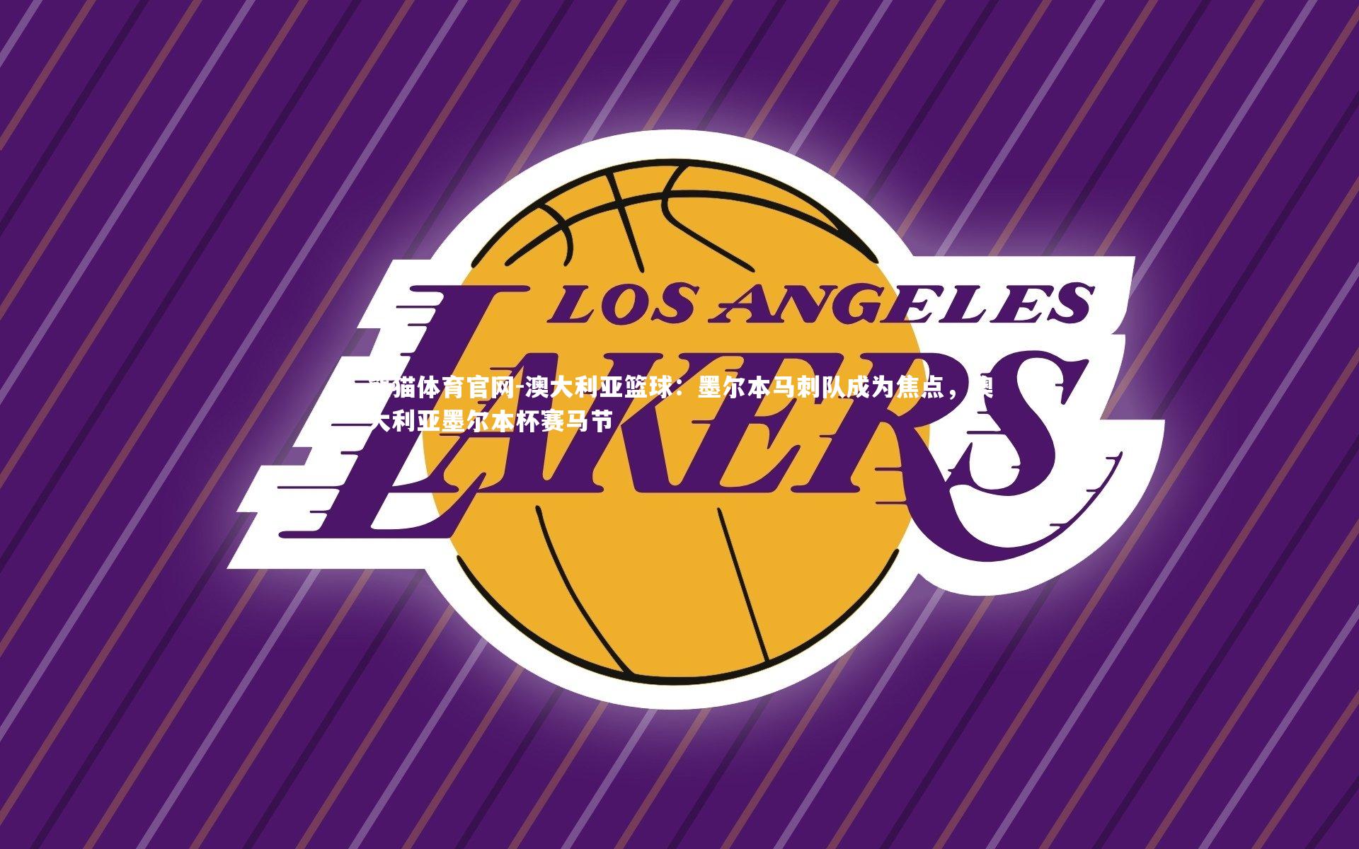 澳大利亚篮球:墨尔本马刺队成为焦点,澳大利亚墨尔本杯赛马节