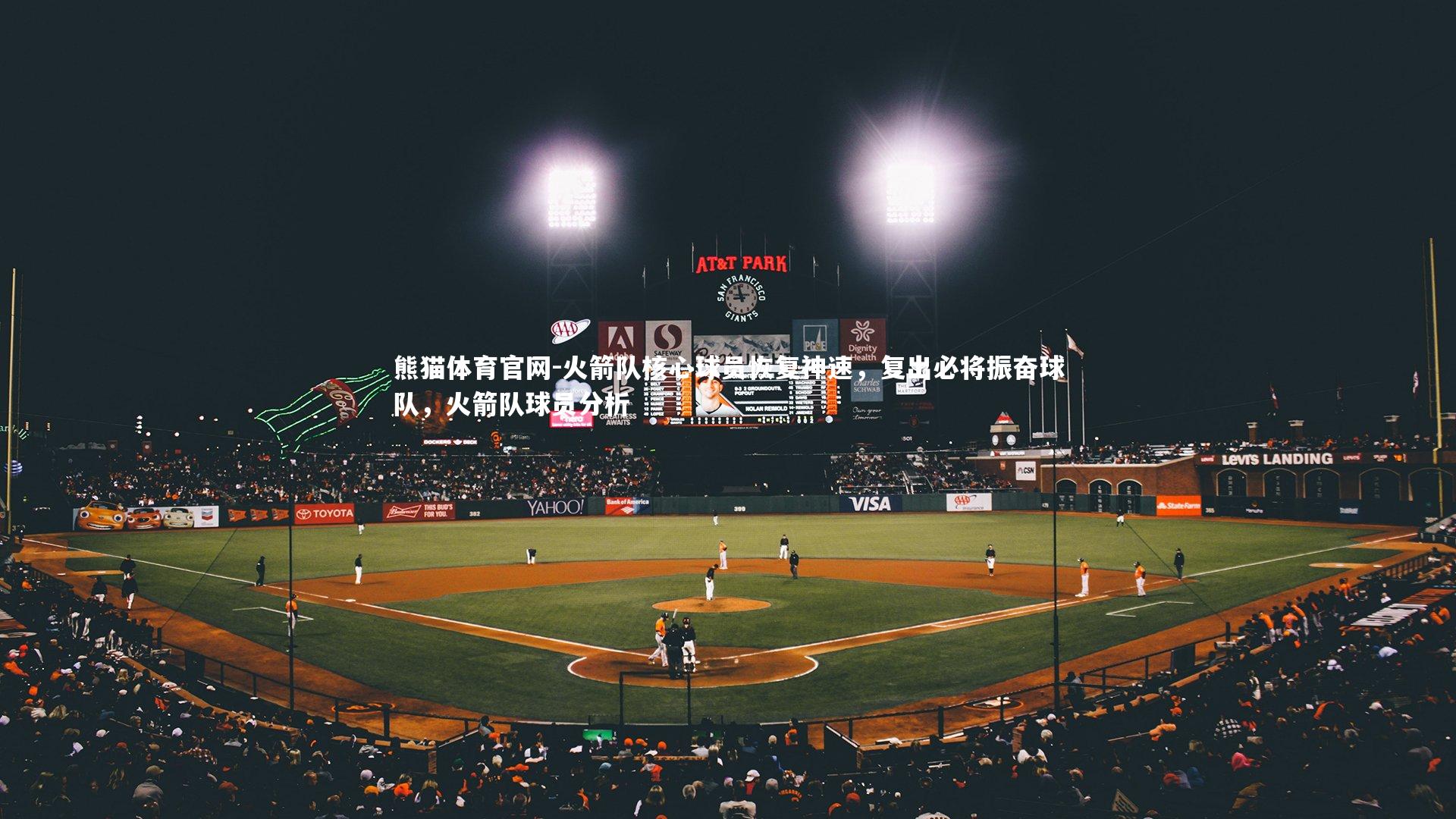 火箭队核心球员恢复神速,复出必将振奋球队,火箭队球员分析