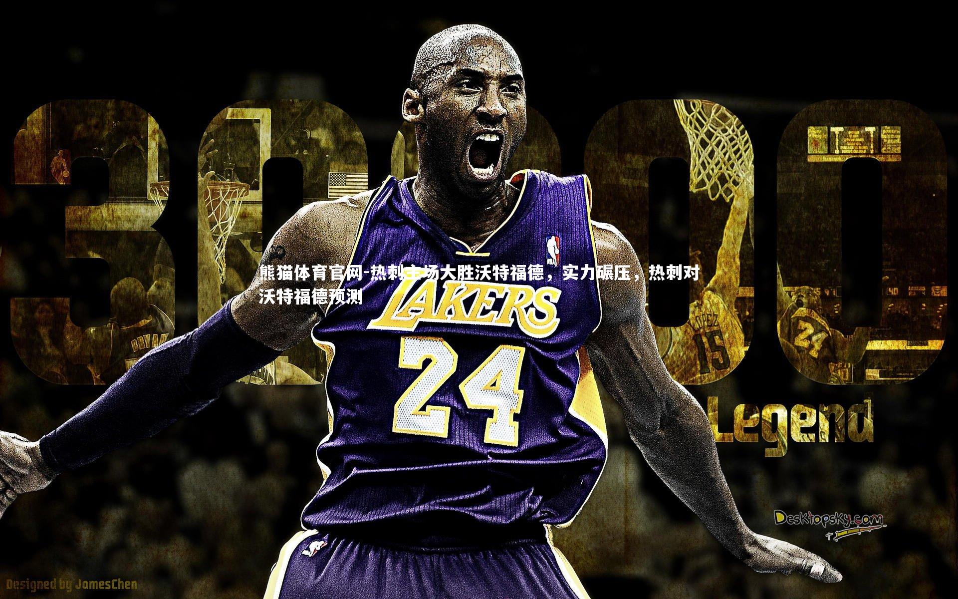 热刺主场大胜沃特福德，实力碾压，热刺对沃特福德预测