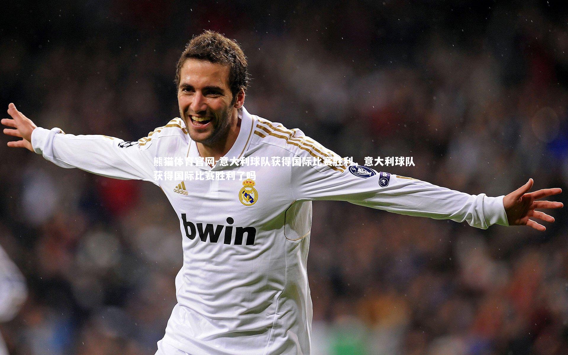 意大利球队获得国际比赛胜利，意大利球队获得国际比赛胜利了吗