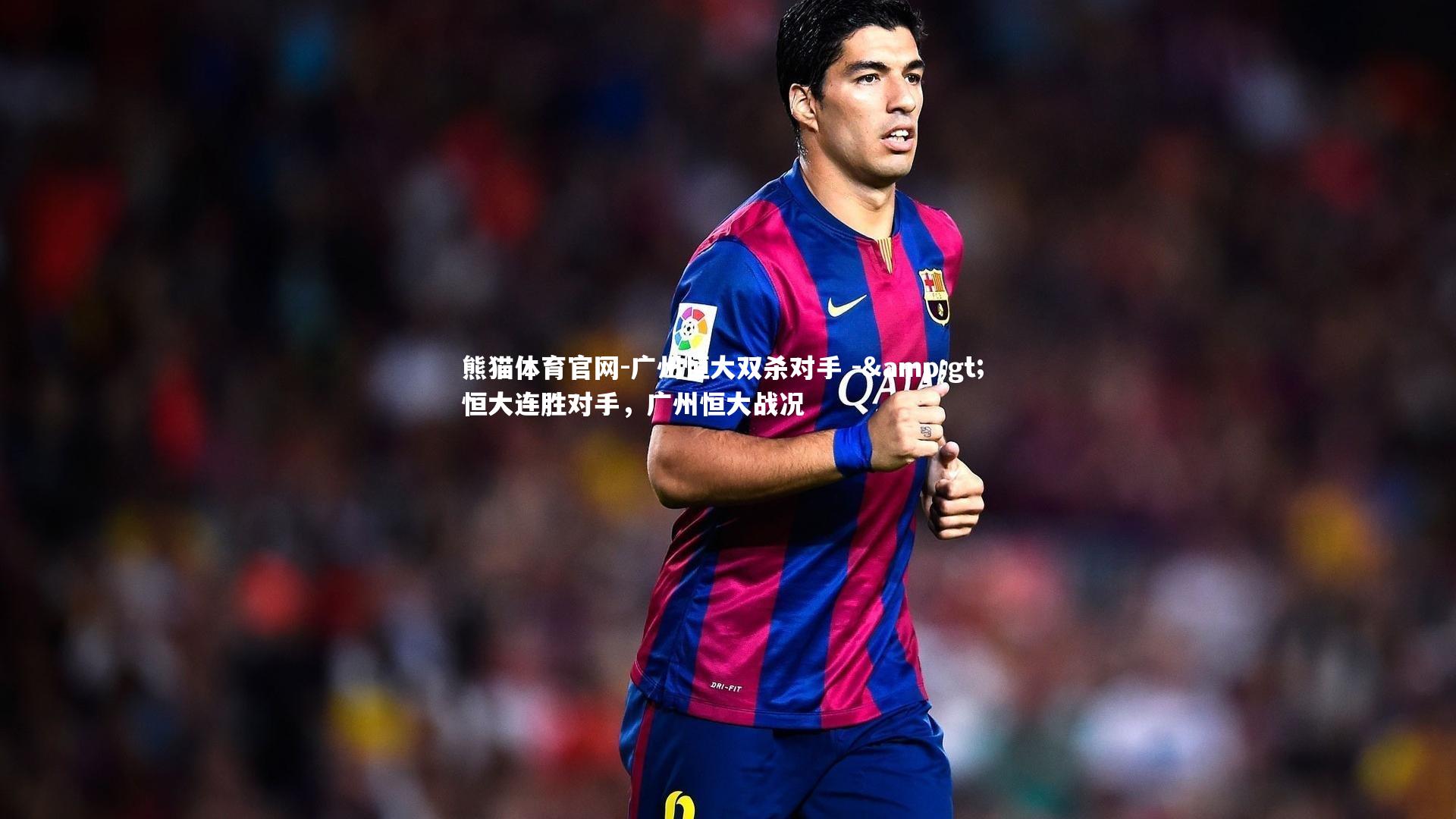 广州恒大双杀对手 -> 恒大连胜对手,广州恒大战况
