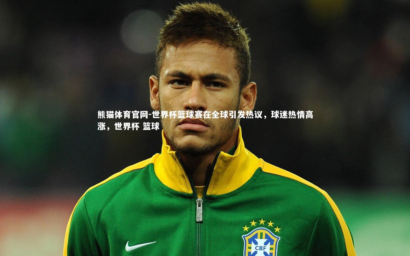 世界杯篮球赛在全球引发热议，球迷热情高涨，世界杯 篮球