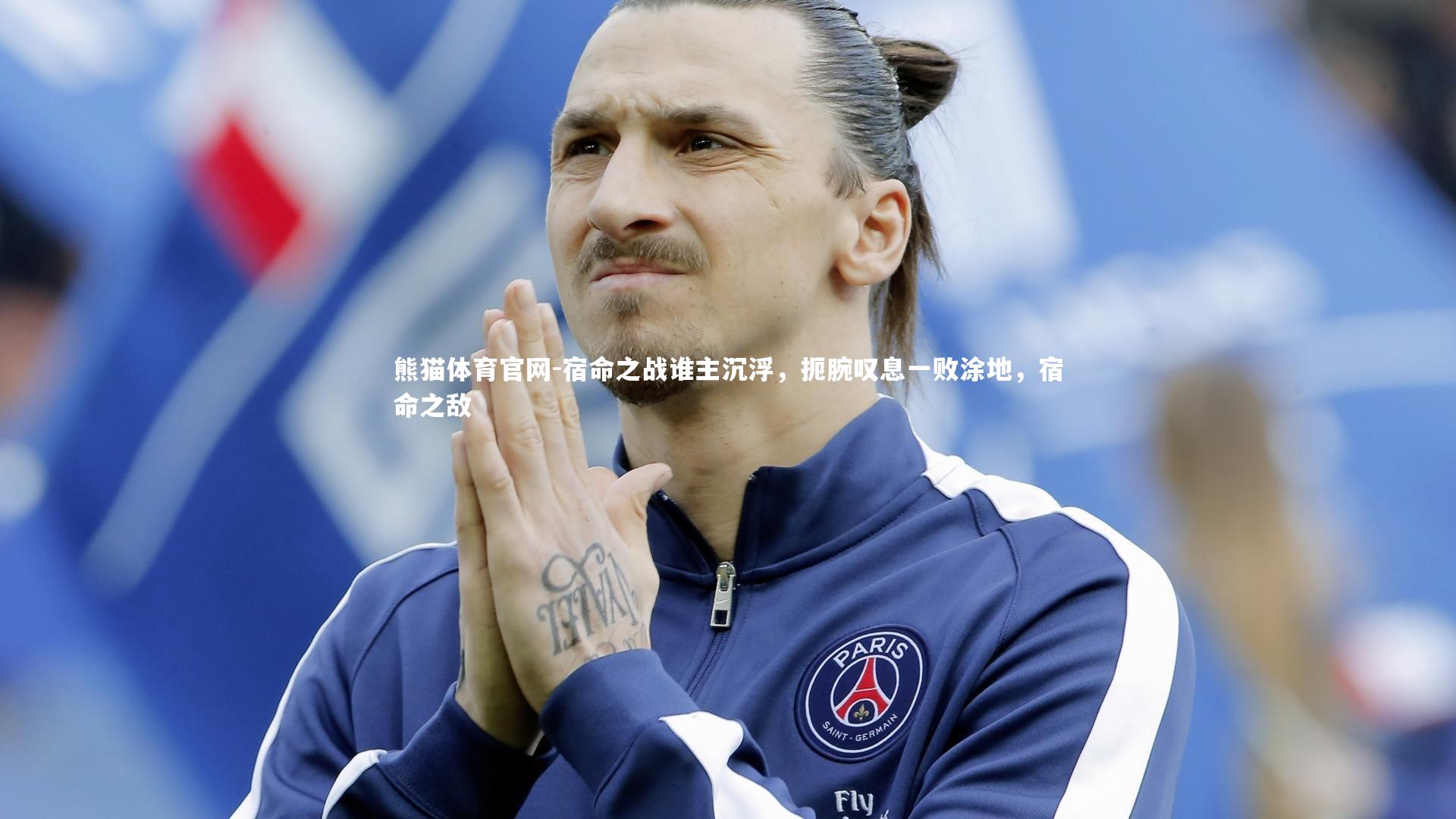 宿命之战谁主沉浮，扼腕叹息一败涂地，宿命之敌