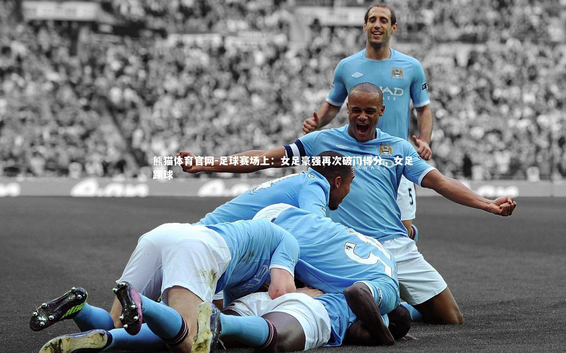 足球赛场上：女足豪强再次破门得分，女足踢球