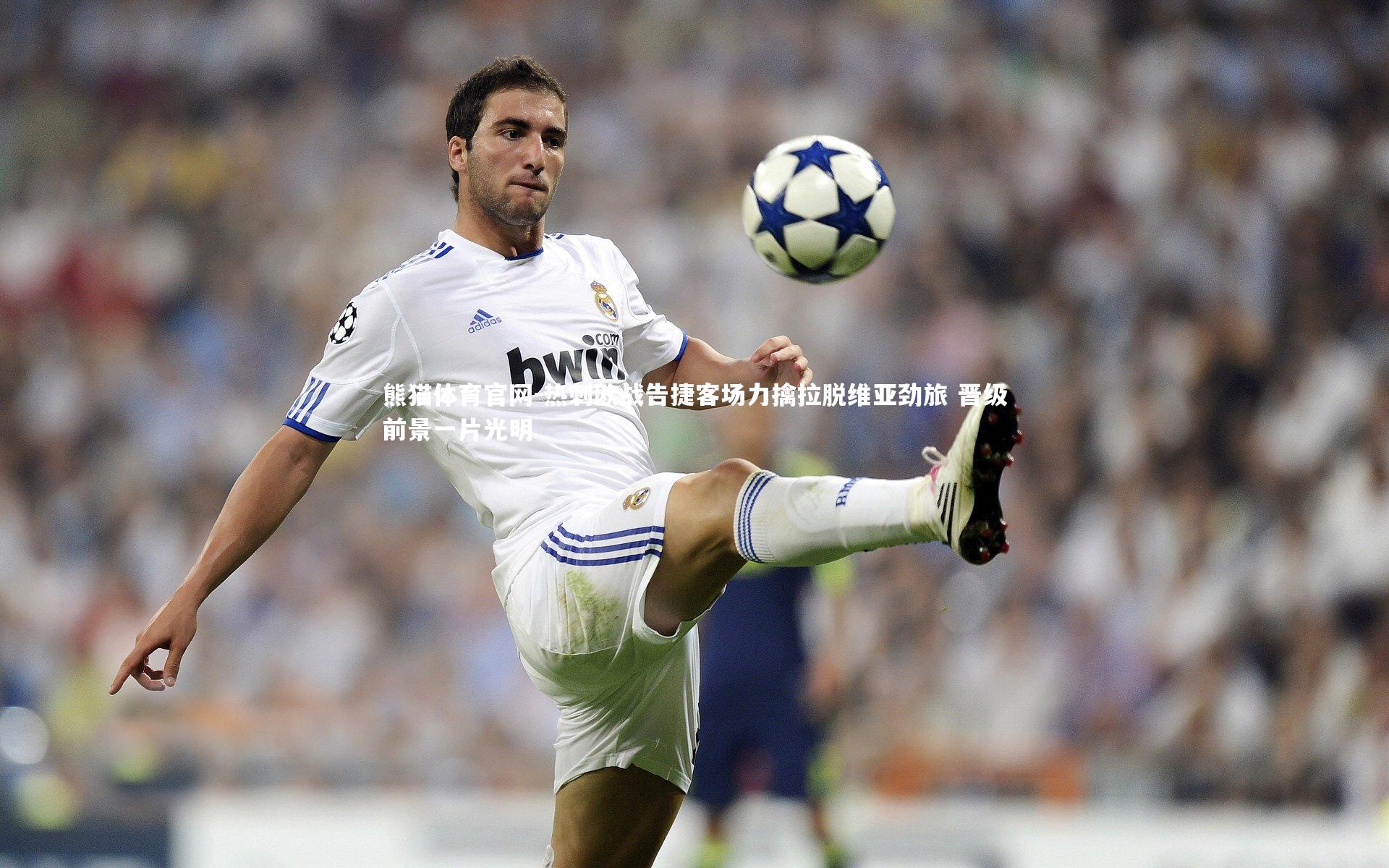 热刺欧战告捷客场力擒拉脱维亚劲旅 晋级前景一片光明