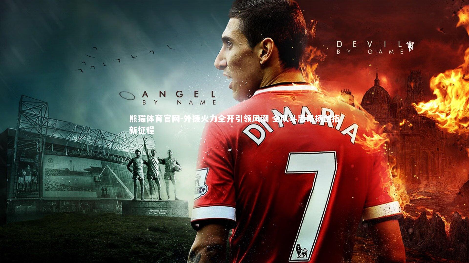 外援火力全开引领风潮 全队斗志昂扬剑指新征程