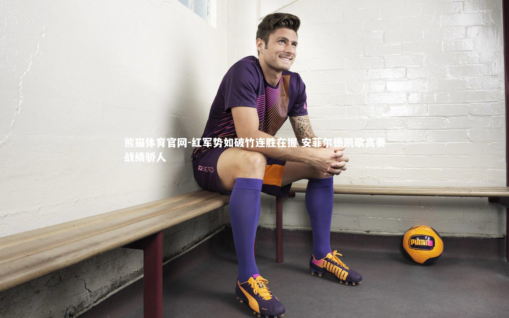 红军势如破竹连胜在握 安菲尔德凯歌高奏战绩骄人