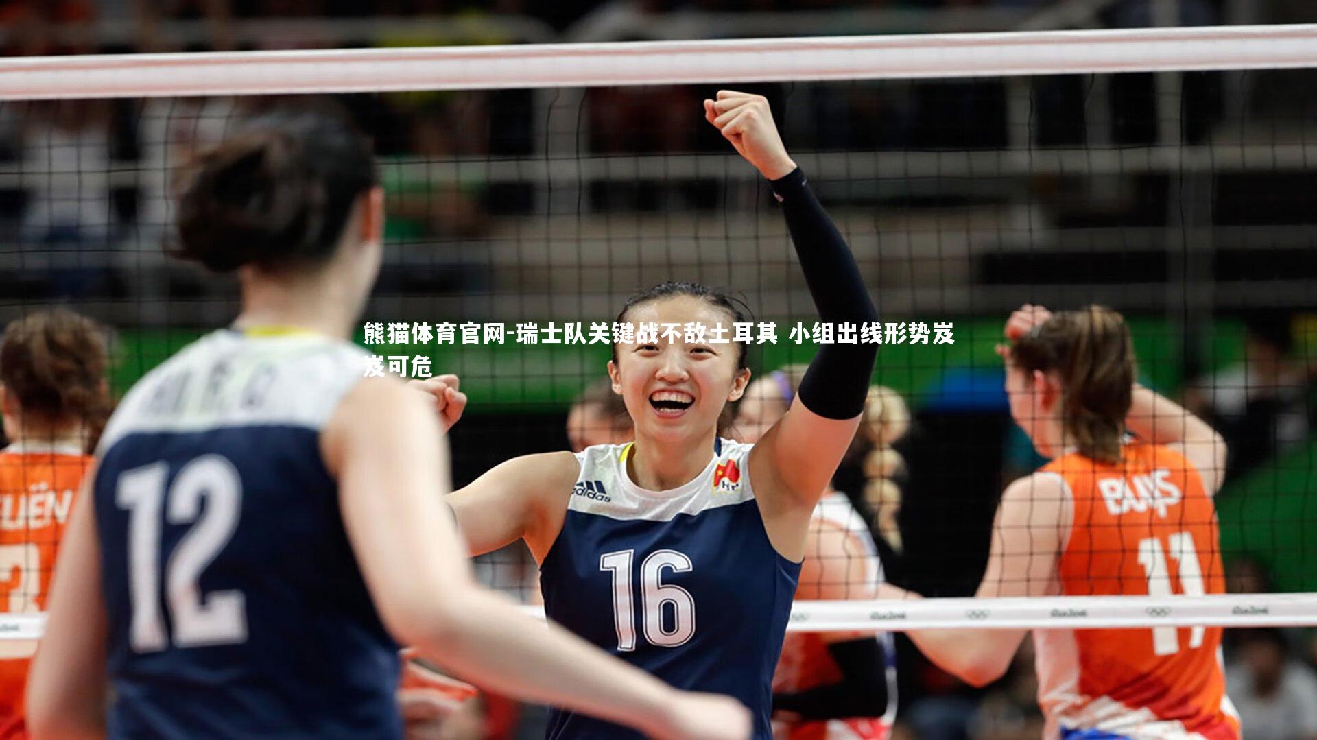 瑞士队关键战不敌土耳其 小组出线形势岌岌可危