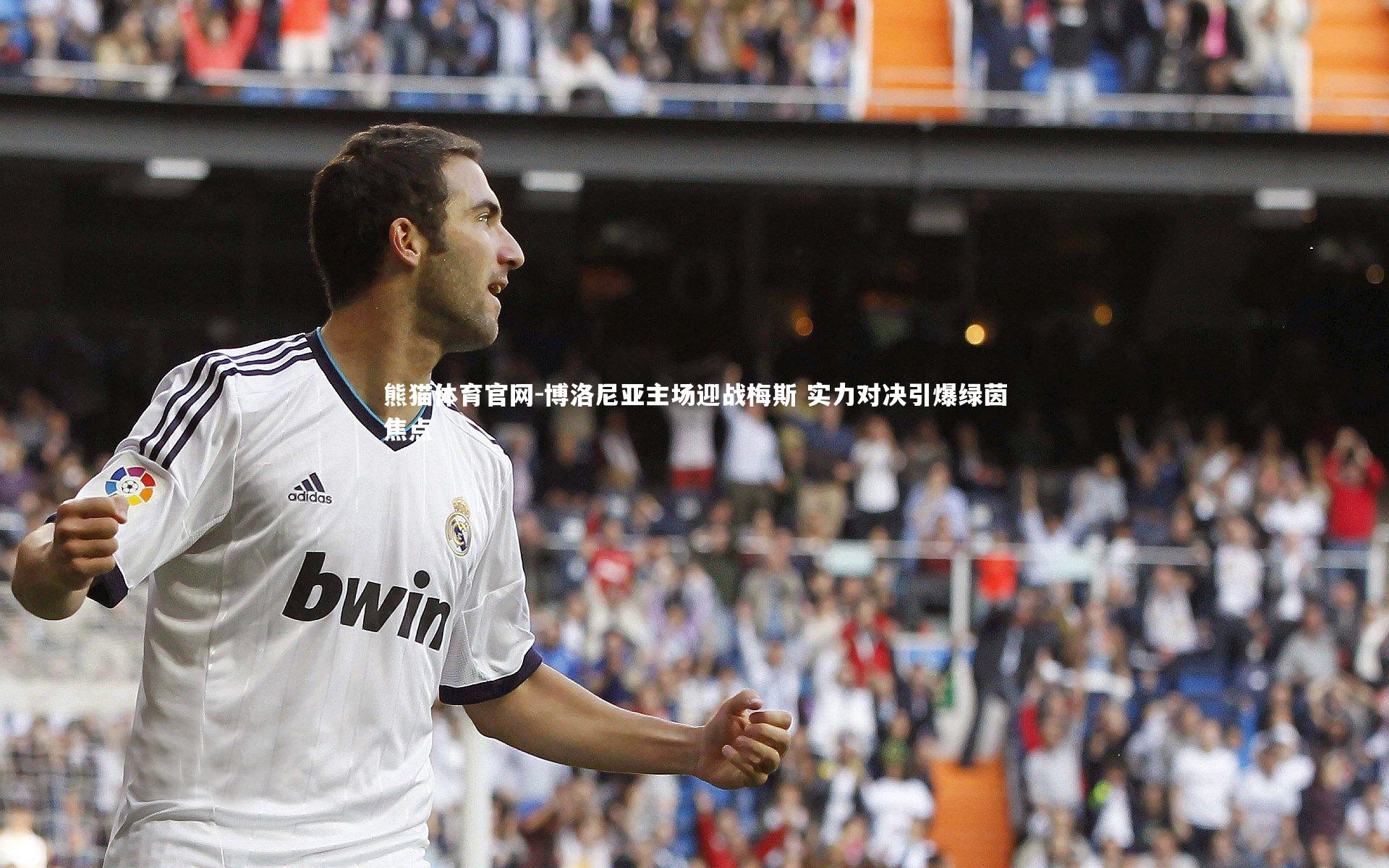 博洛尼亚主场迎战梅斯 实力对决引爆绿茵焦点