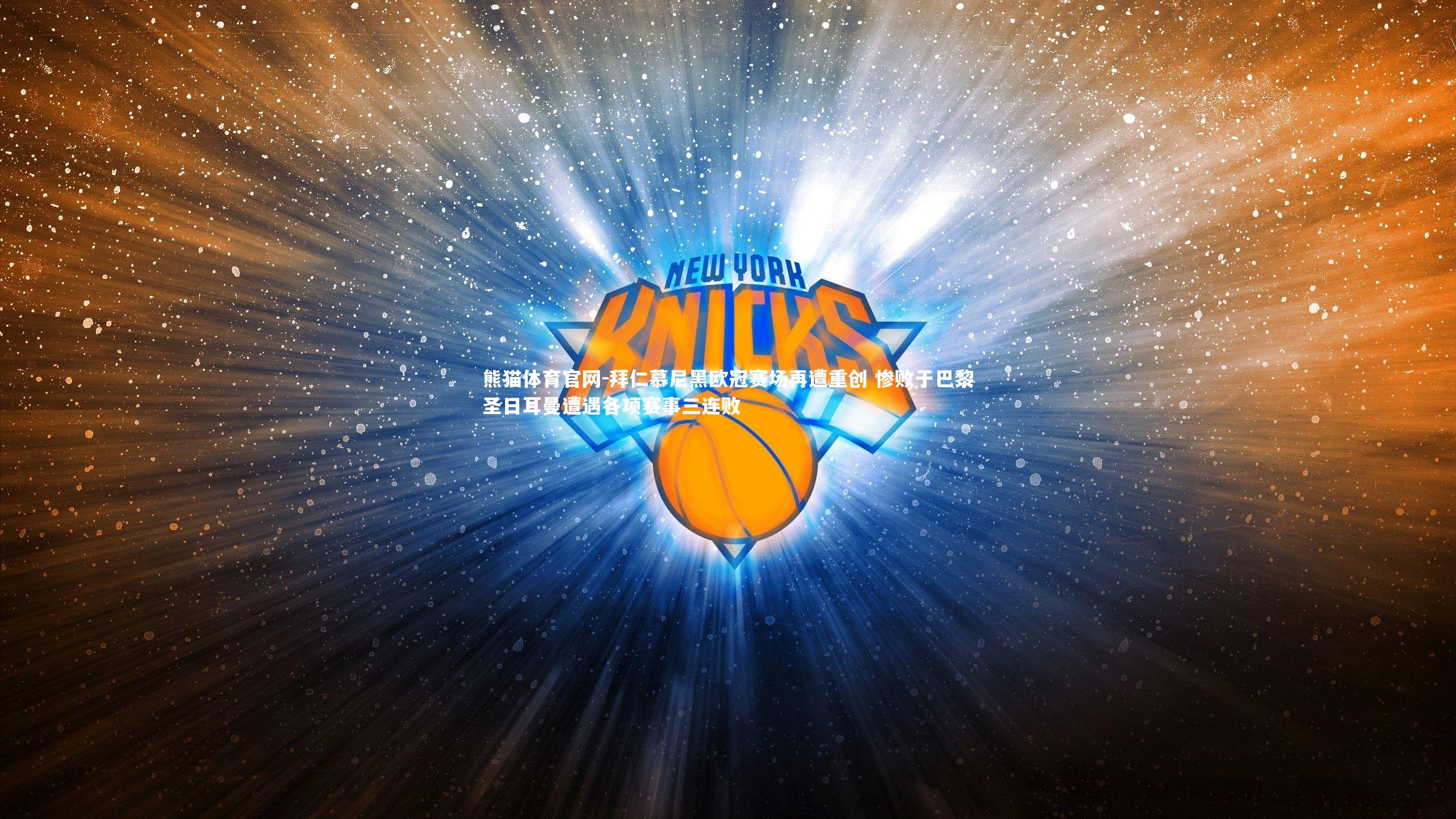 拜仁慕尼黑欧冠赛场再遭重创 惨败于巴黎圣日耳曼遭遇各项赛事三连败