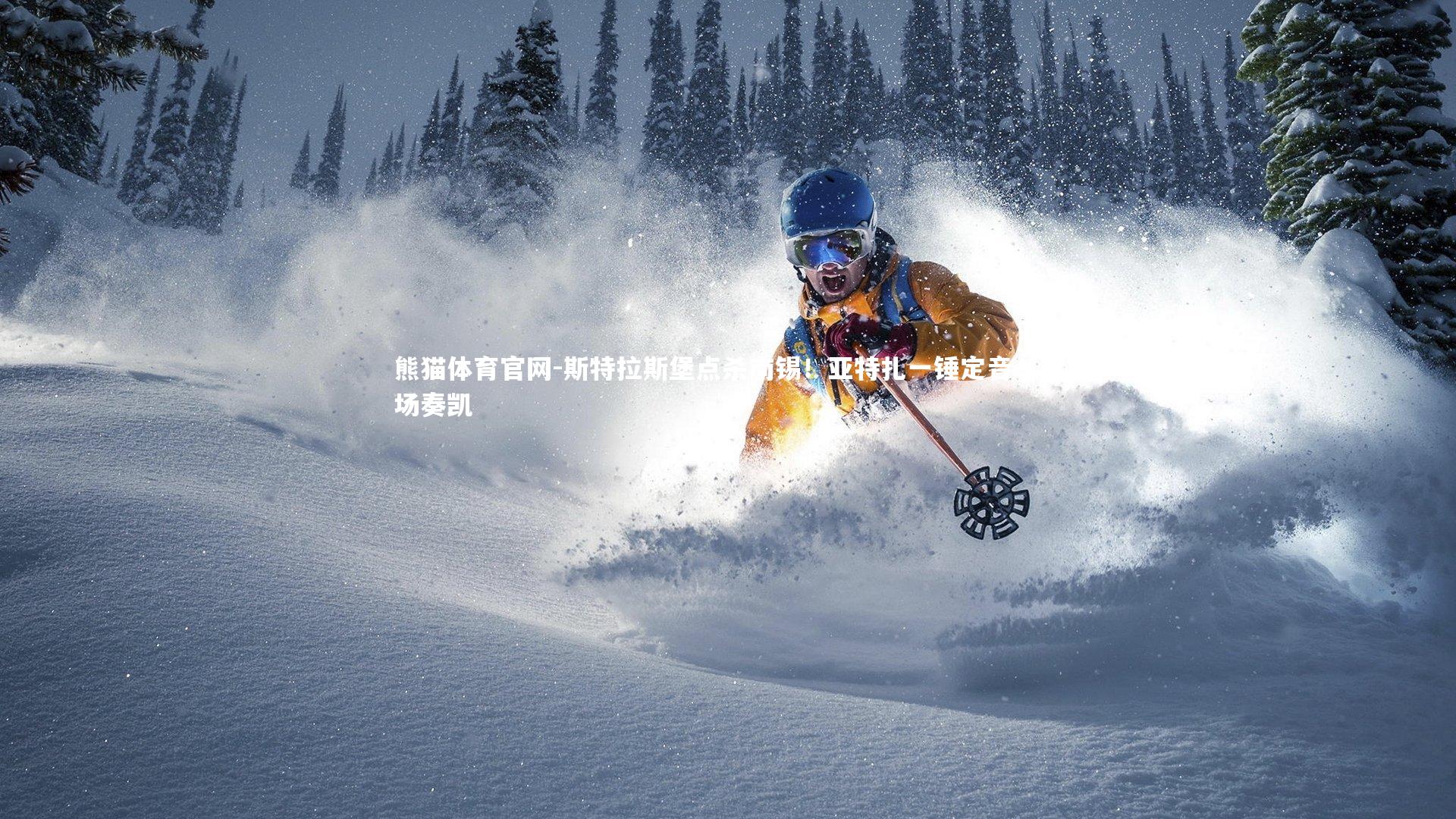 斯特拉斯堡点杀南锡！亚特扎一锤定音，主场奏凯