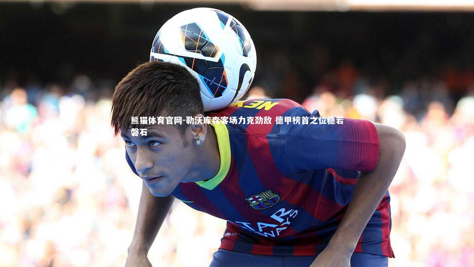 勒沃库森客场力克劲敌 德甲榜首之位稳若磐石