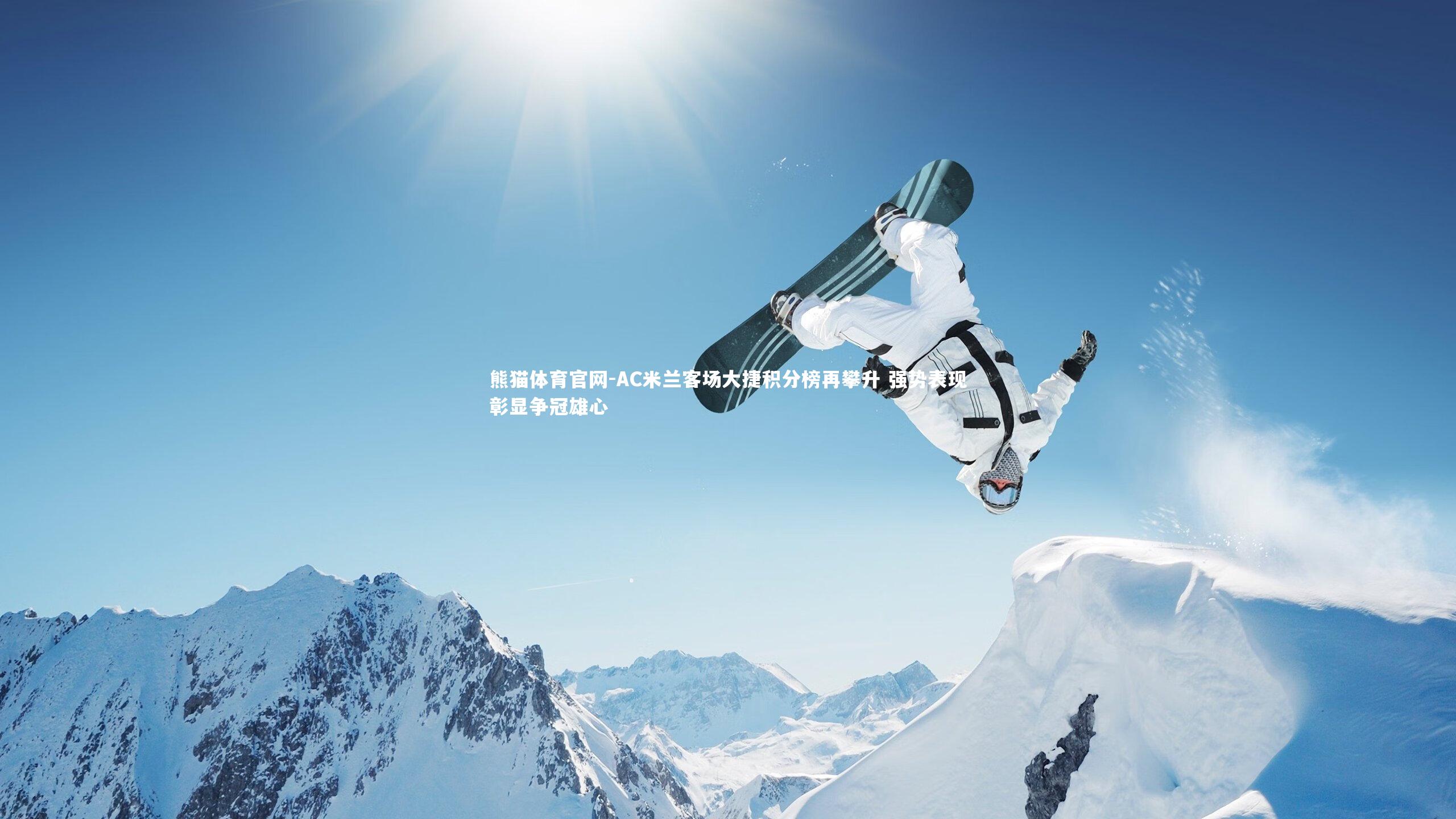 AC米兰客场大捷积分榜再攀升 强势表现彰显争冠雄心