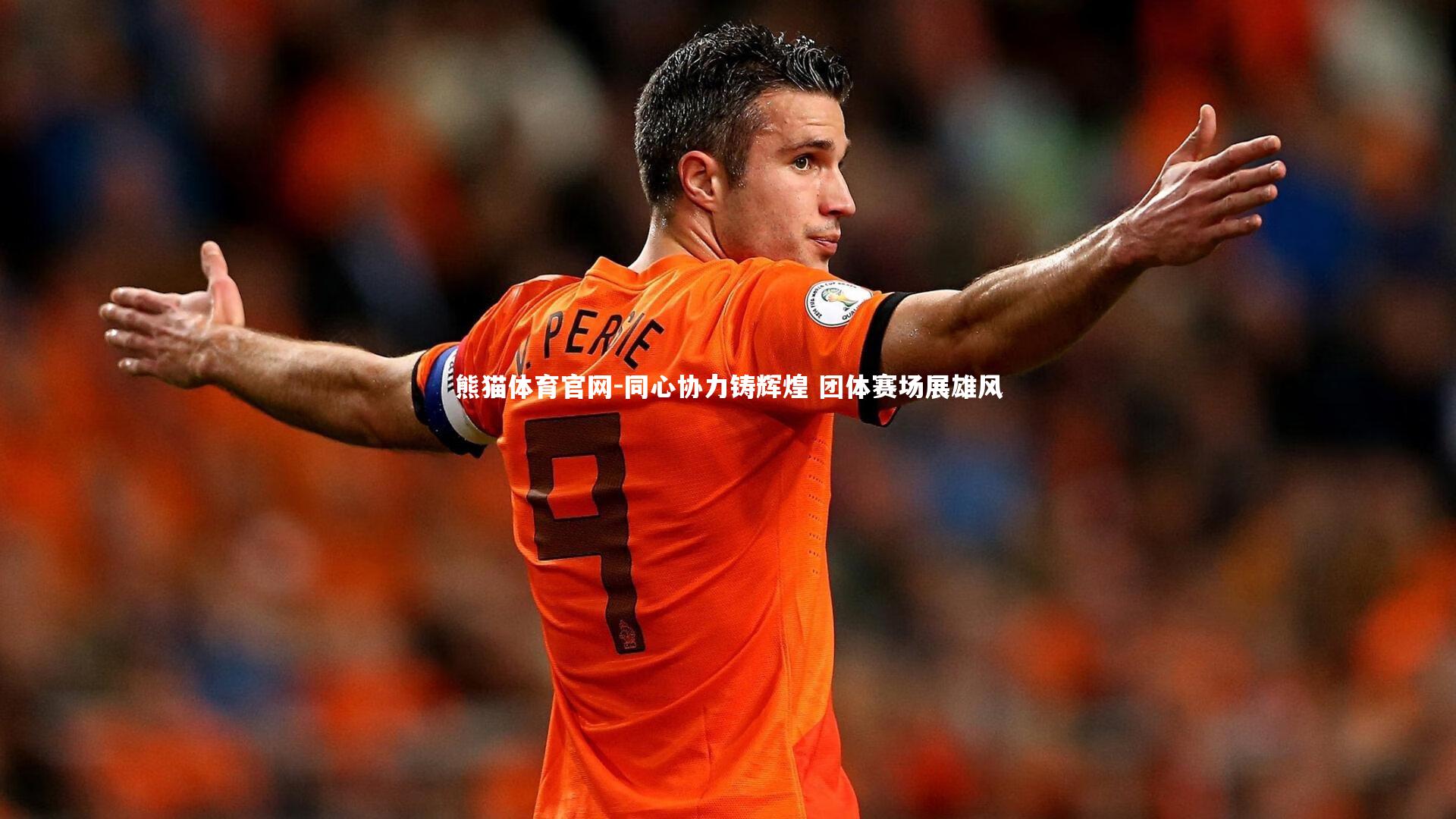 同心协力铸辉煌 团体赛场展雄风