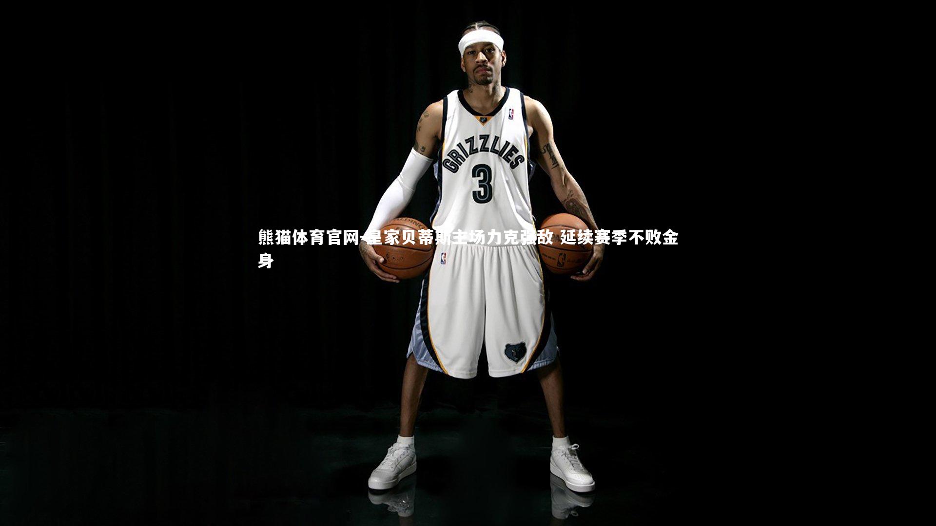 皇家贝蒂斯主场力克强敌 延续赛季不败金身