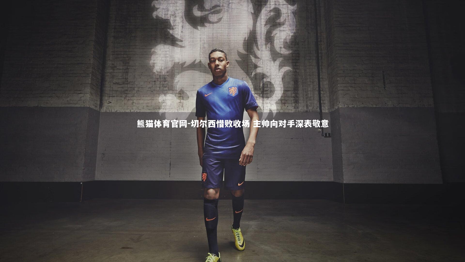 切尔西惜败收场 主帅向对手深表敬意