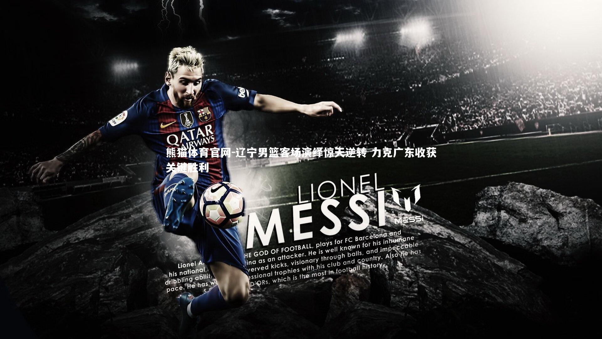 辽宁男篮客场演绎惊天逆转 力克广东收获关键胜利