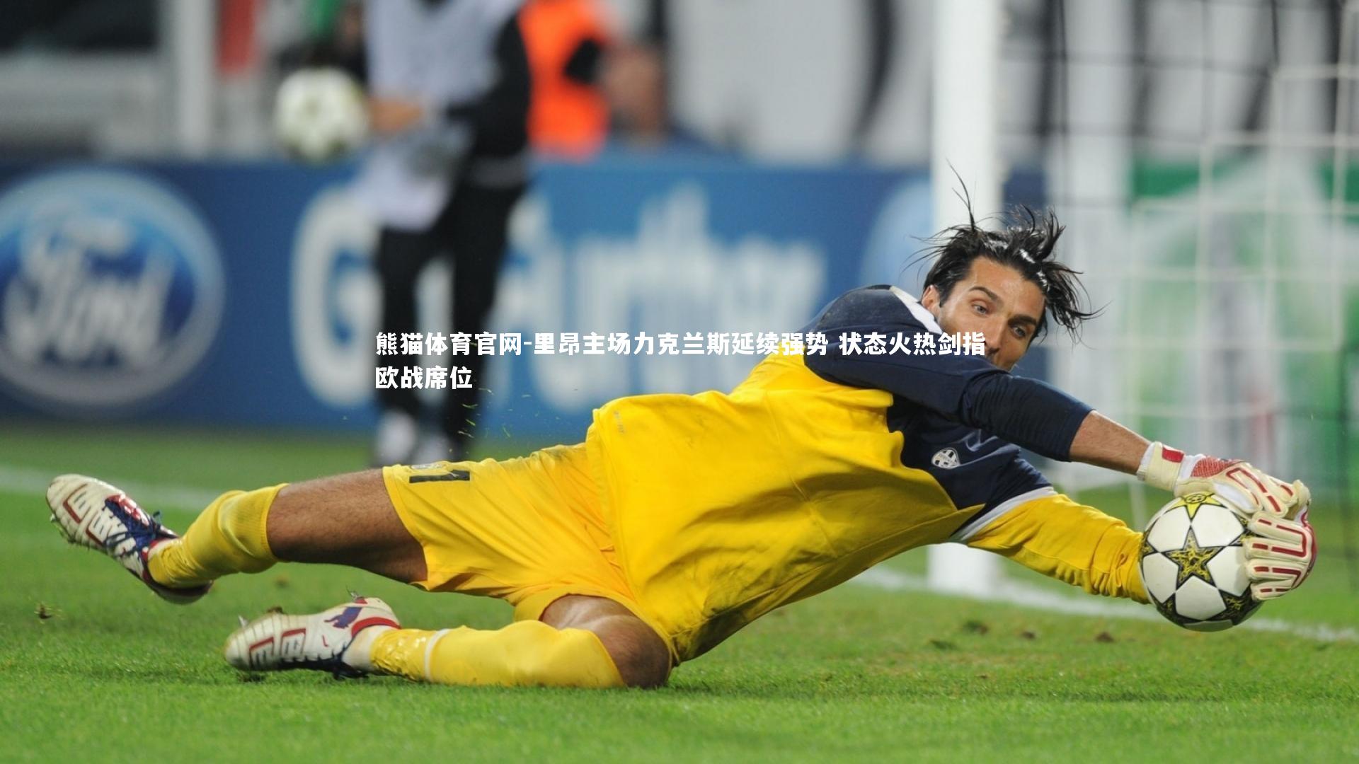 里昂主场力克兰斯延续强势 状态火热剑指欧战席位