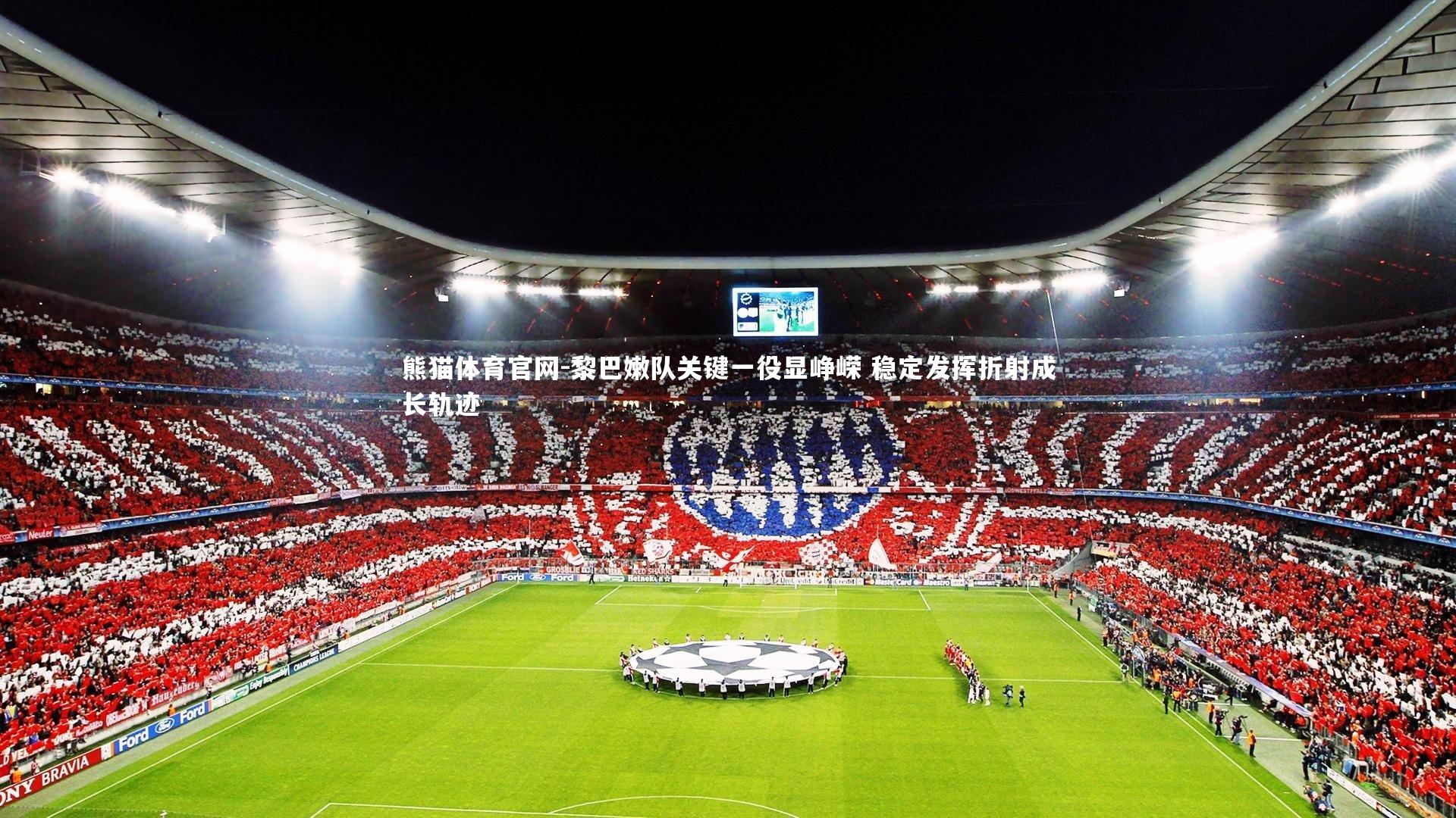 黎巴嫩队关键一役显峥嵘 稳定发挥折射成长轨迹