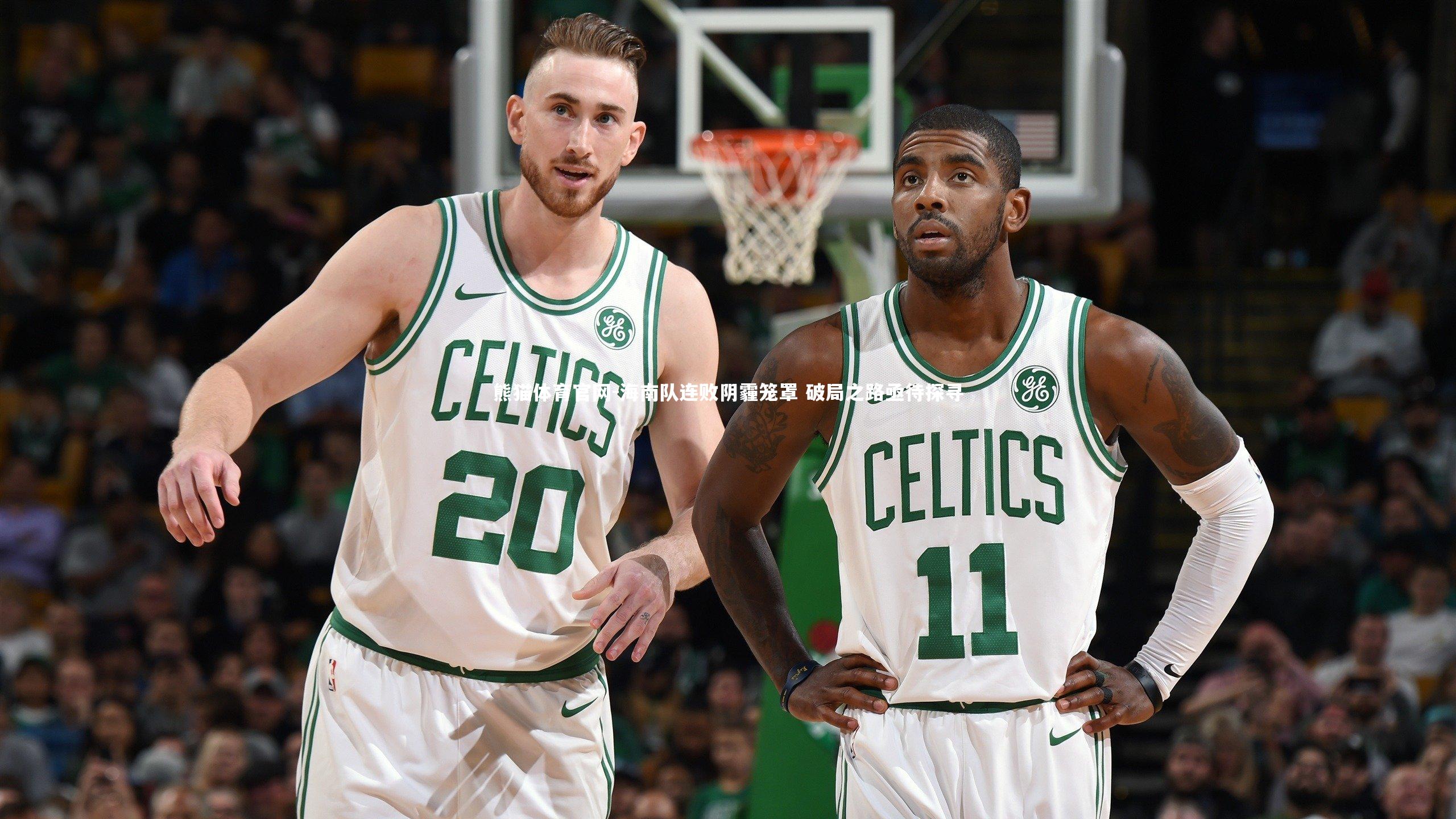 海南队连败阴霾笼罩 破局之路亟待探寻