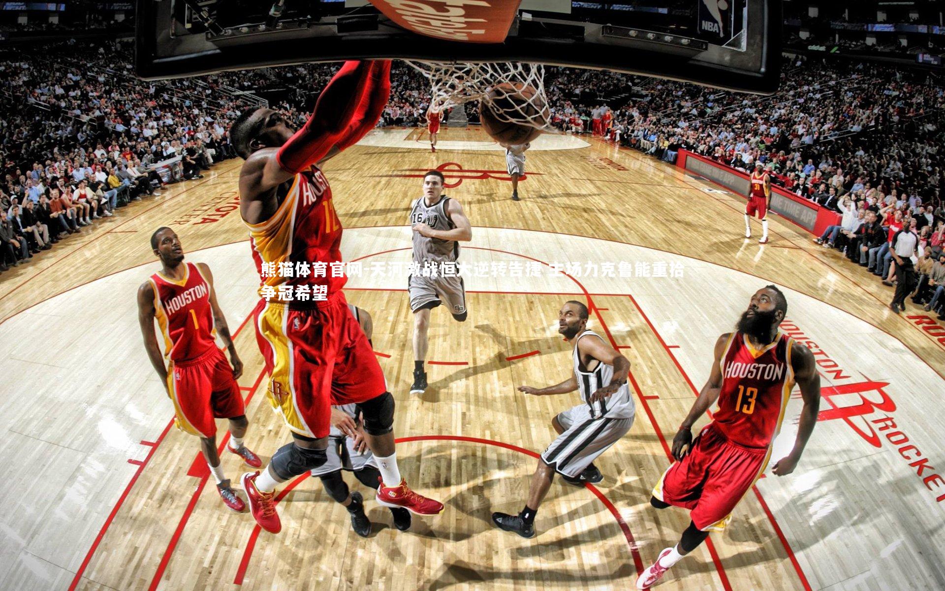 天河激战恒大逆转告捷 主场力克鲁能重拾争冠希望