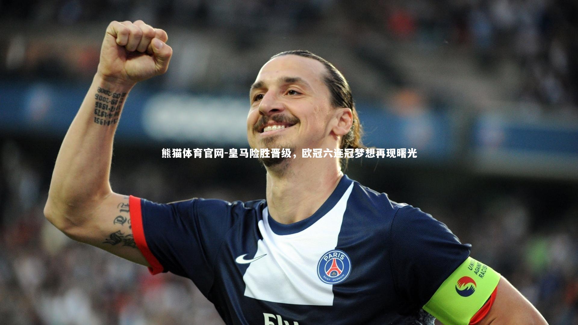 皇马险胜晋级,欧冠六连冠梦想再现曙光