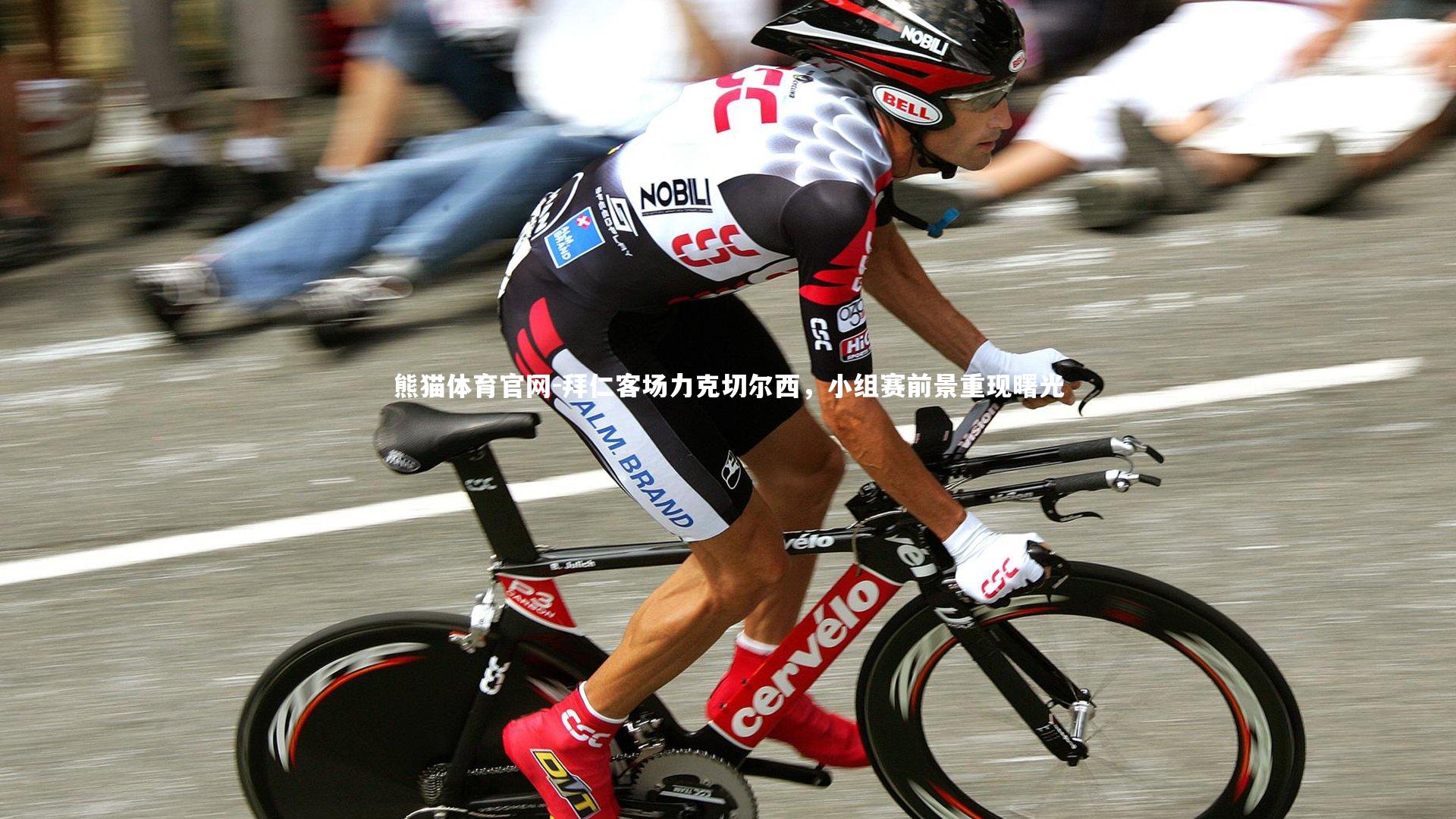 拜仁客场力克切尔西，小组赛前景重现曙光