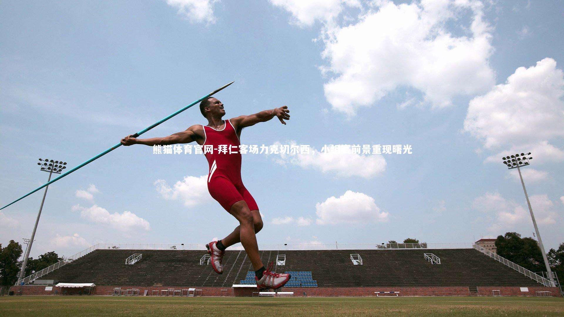 拜仁客场力克切尔西，小组赛前景重现曙光