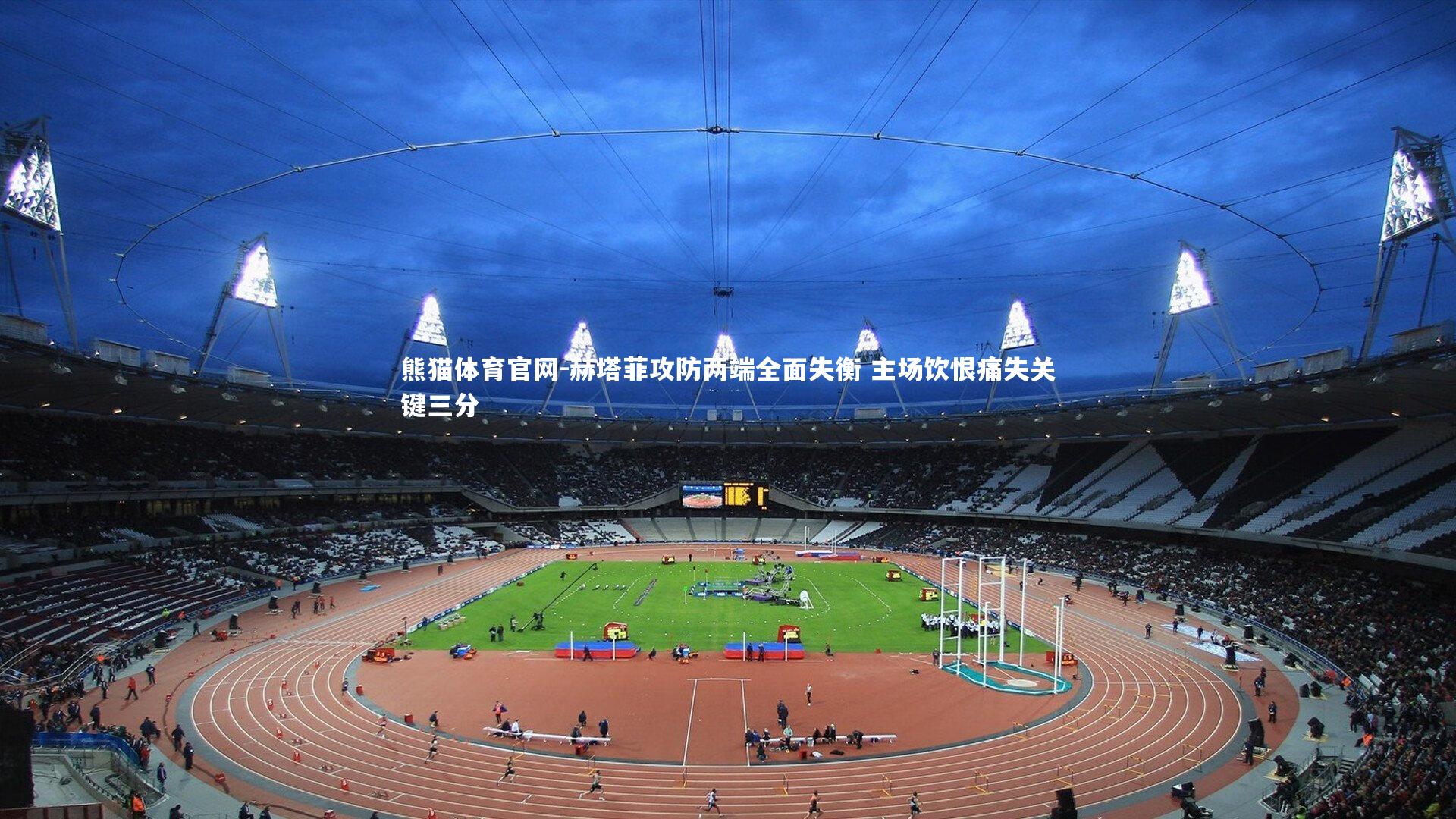 赫塔菲攻防两端全面失衡 主场饮恨痛失关键三分