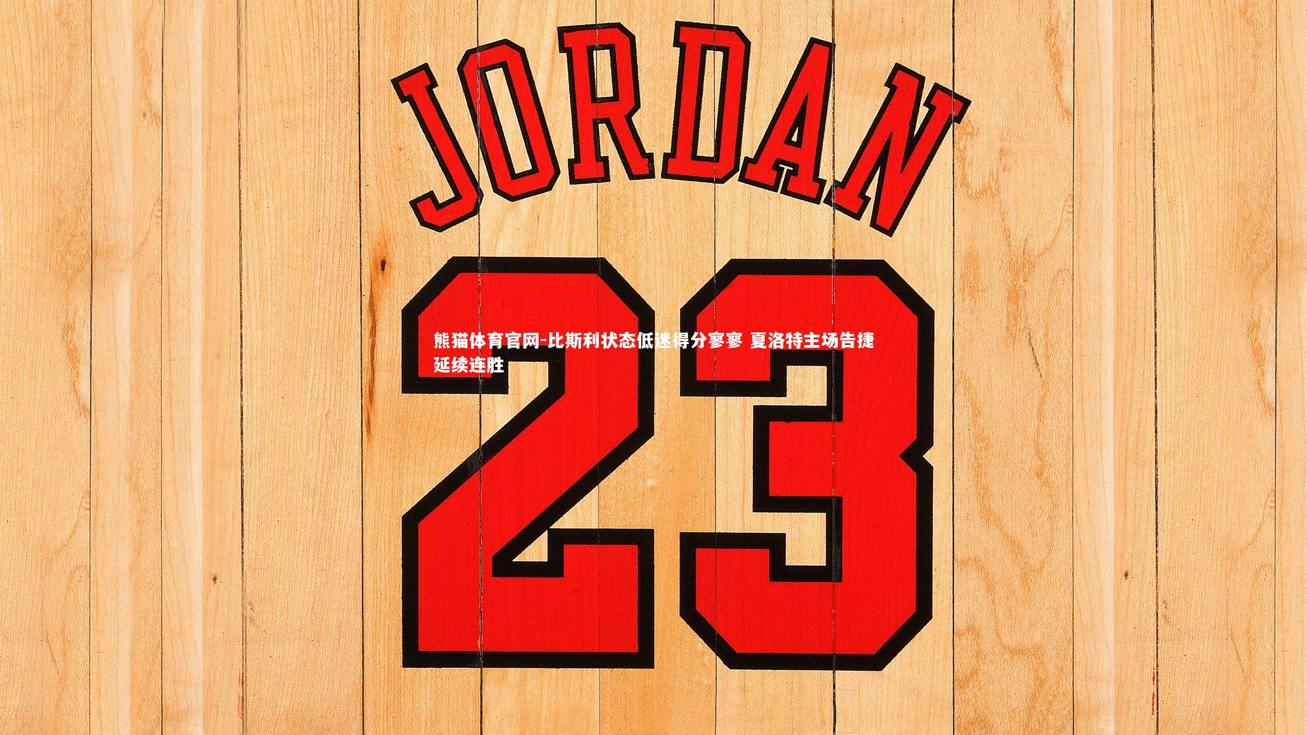 比斯利状态低迷得分寥寥 夏洛特主场告捷延续连胜