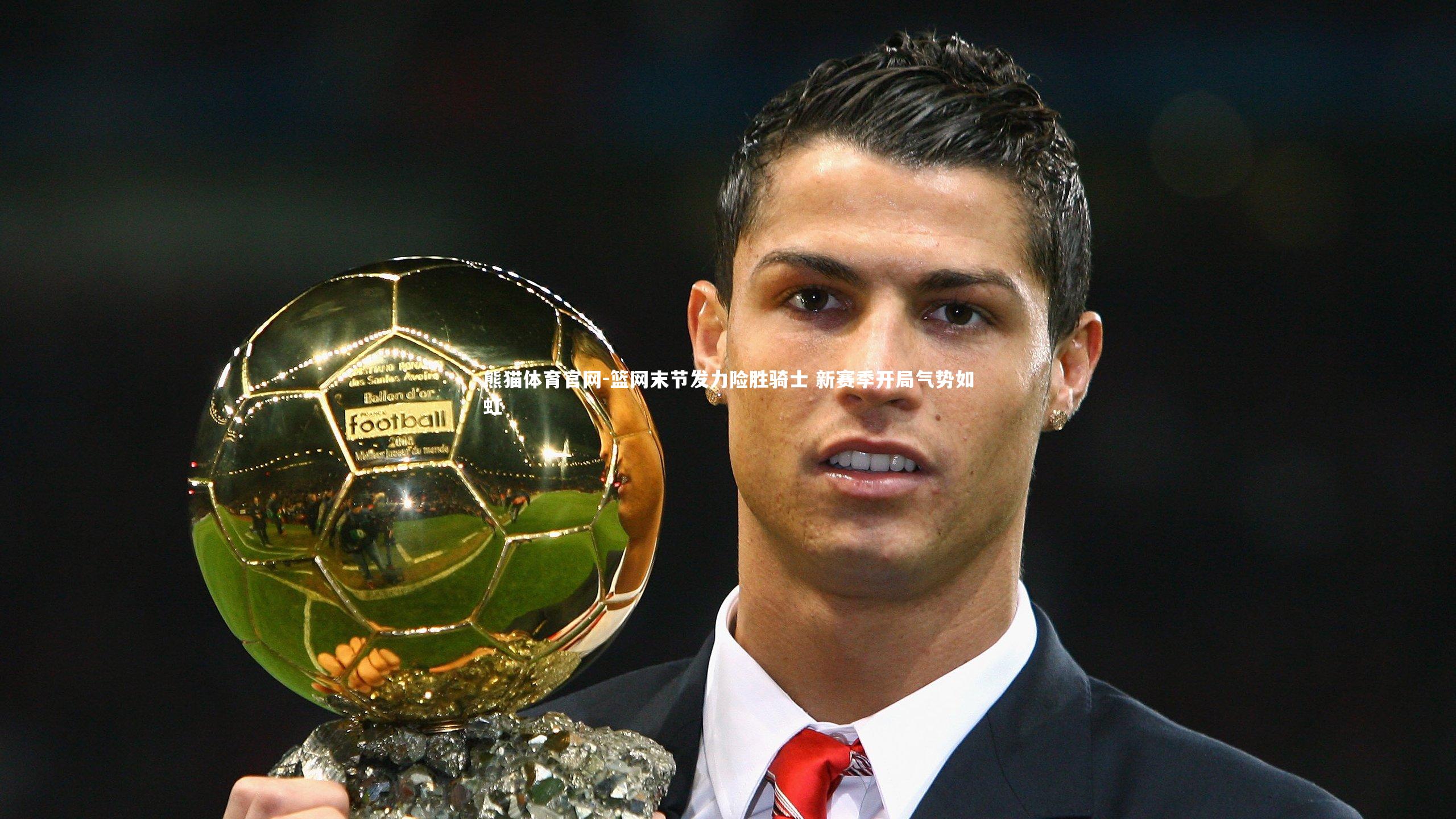 篮网末节发力险胜骑士 新赛季开局气势如虹