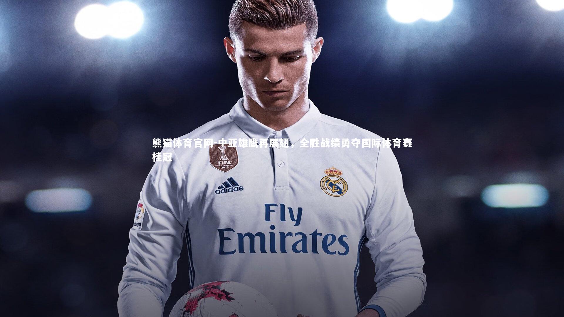 中亚雄鹰再展翅，全胜战绩勇夺国际体育赛桂冠